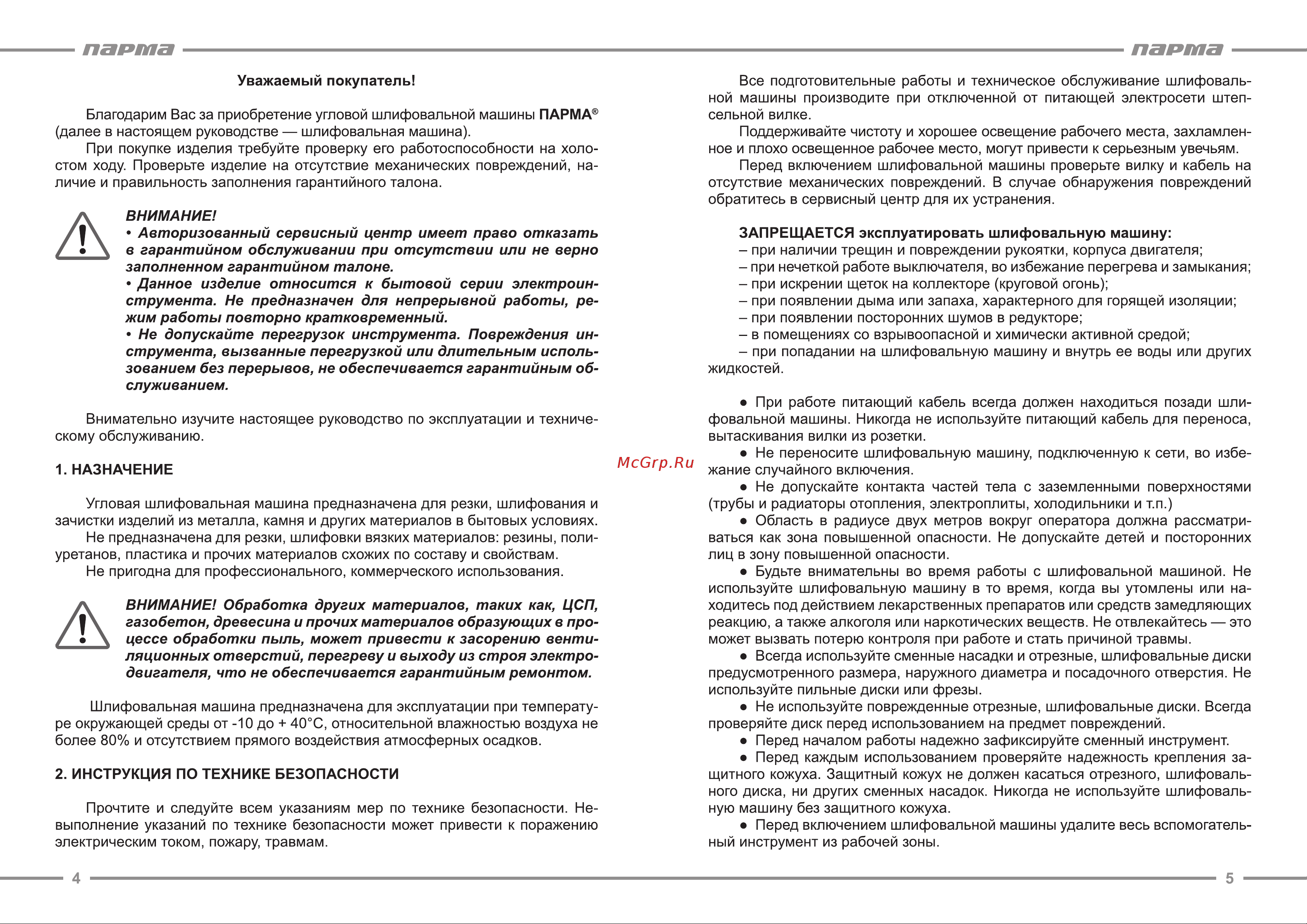 Парма УШМ-01-125/900Р 02.026.00002 Инструкция к товару онлайн [3/9] 853630