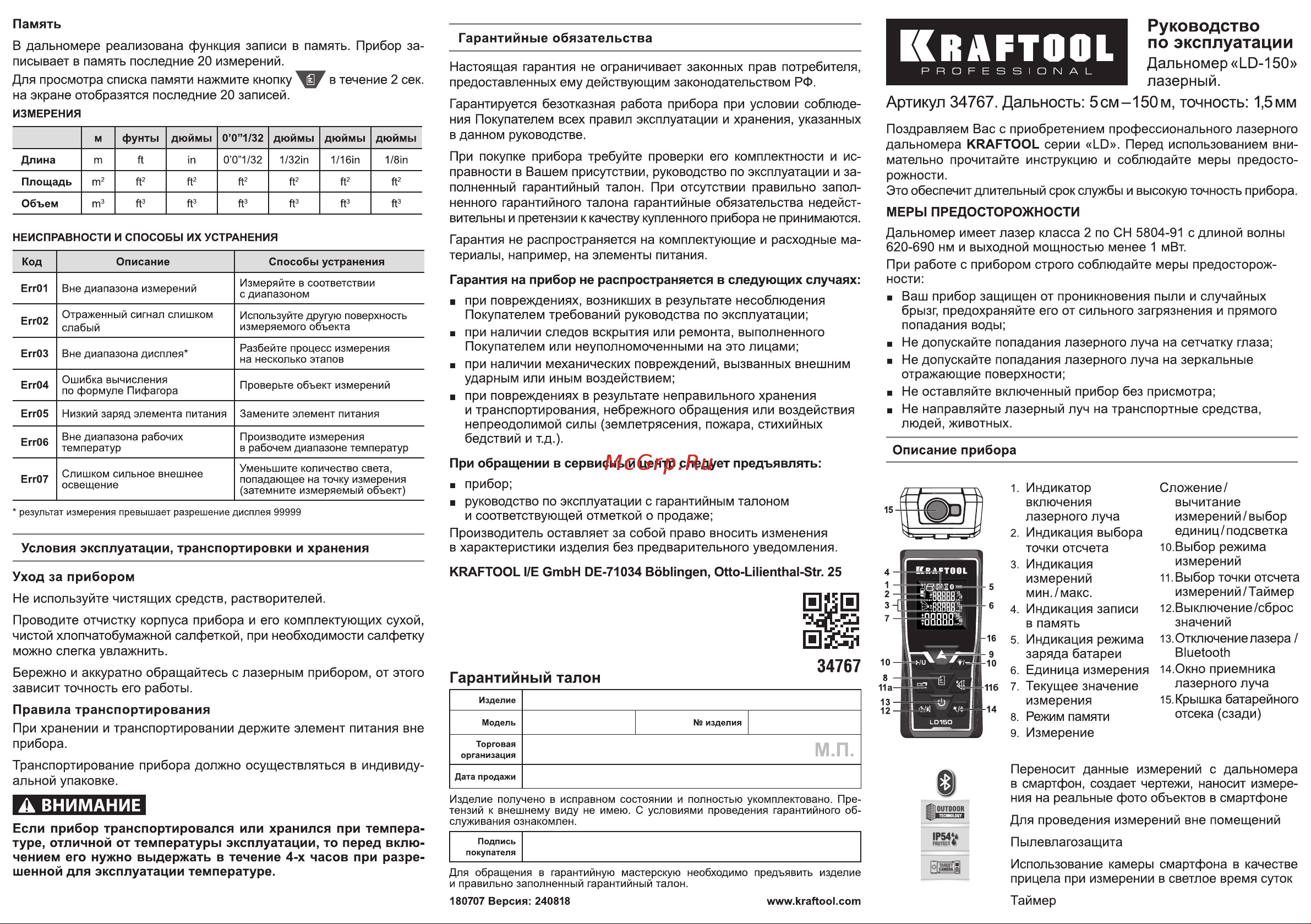 Kraftool LD-150 дальность 5см - 150м, точность 1.5 мм 34767 Инструкция к товару онлайн