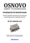 Osnovo SP-IP/1000PW(ver2) (скорость до 1000 Мб/с) с защитой линий PoE (af/at, методы A + B, контакты 1/2, 3/6, 4/5, 7/8) sct1147 Паспорт