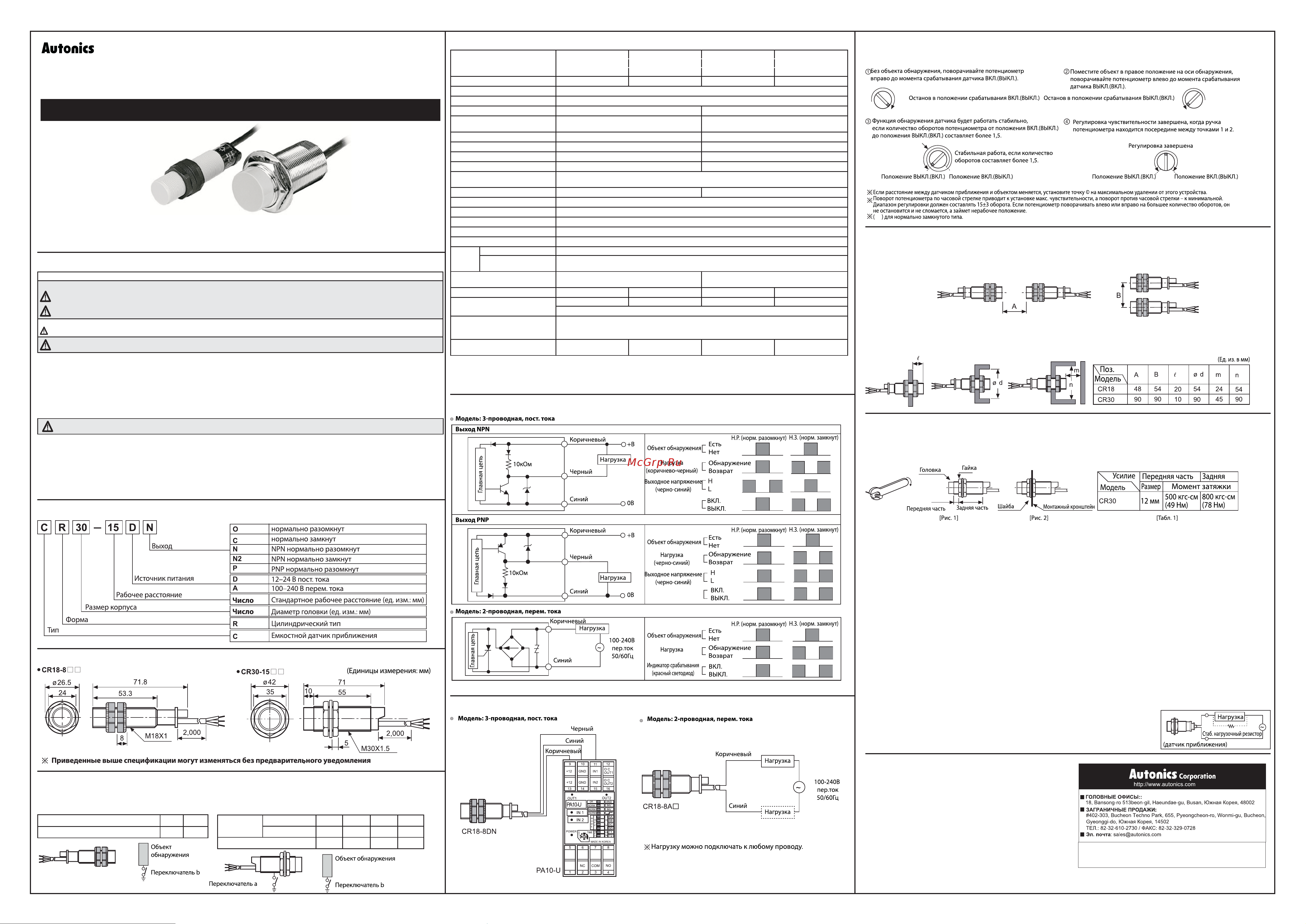 Autonics CR30-15AС (30 мм, 15 мм, NC, 90-250В) A1600000730R Инструкция CR30 онлайн