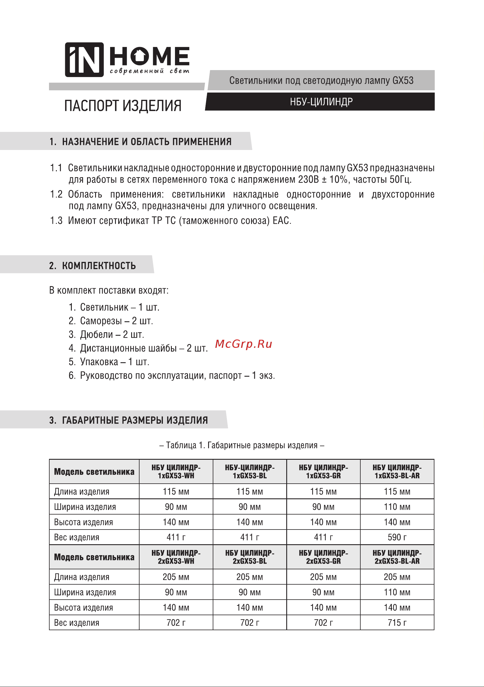 IN HOME НБУ ЦИЛИНДР-2xGX53-GR алюминий, под 2хGX53 серый IP65 4690612037882 Паспорт изделия онлайн