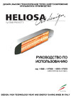HELIOSA HI DESIGN 1500Вт белый 11BX5 Инструкция к HELIOSA 11BX5