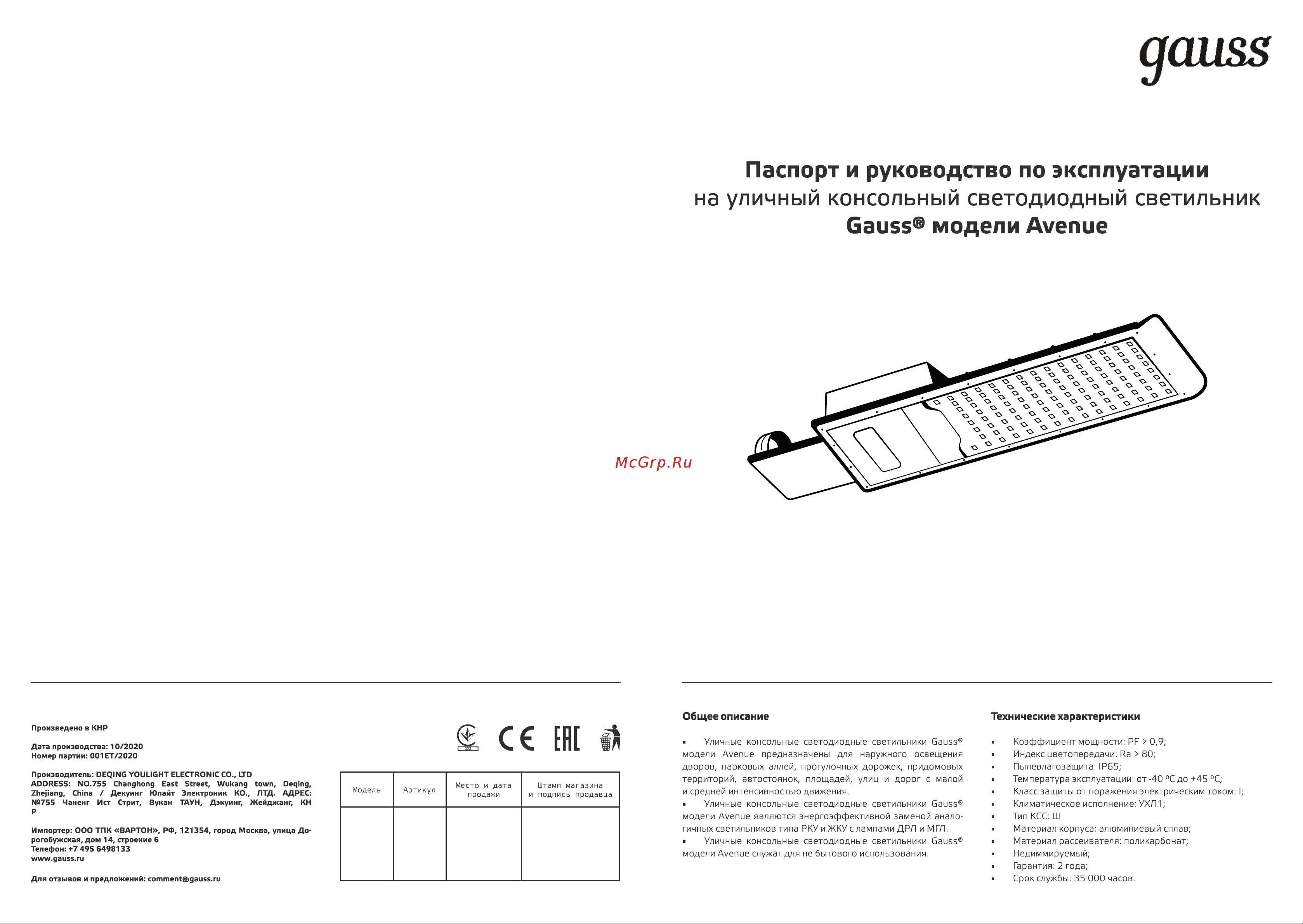 Gauss Avenue 50W 5000lm 5000K 190-250V IP65 355х155х57мм черный LED 1/10 629534350 Паспорт онлайн