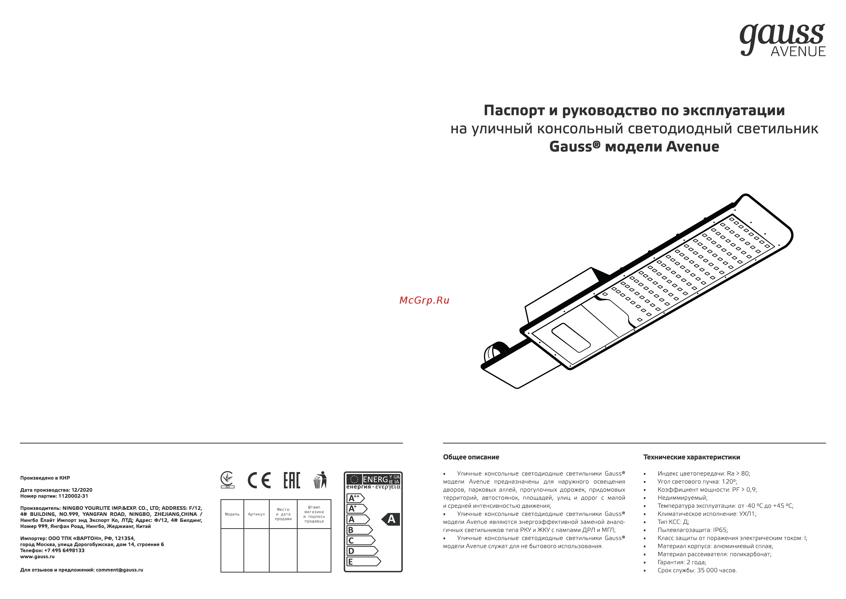 Gauss LED Avenue IP65 420х160х57 80W 8000lm 5000K 190-250V КСС Д 629536380 Паспорт онлайн