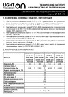 LightPhenomenON lt-st-01-ip65-150w-6500k led Е1605-9002 Паспорт