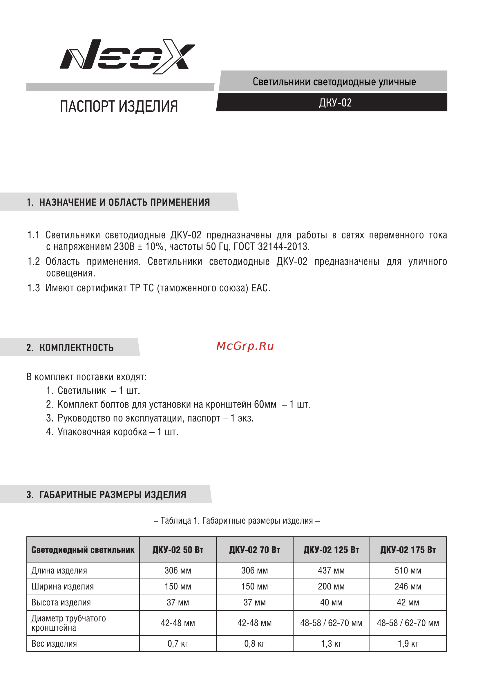 Neox сд дку-02 125вт 230в 5000к 13125лм 105лм/вт ip65 4690612042442 Паспорт изделия онлайн