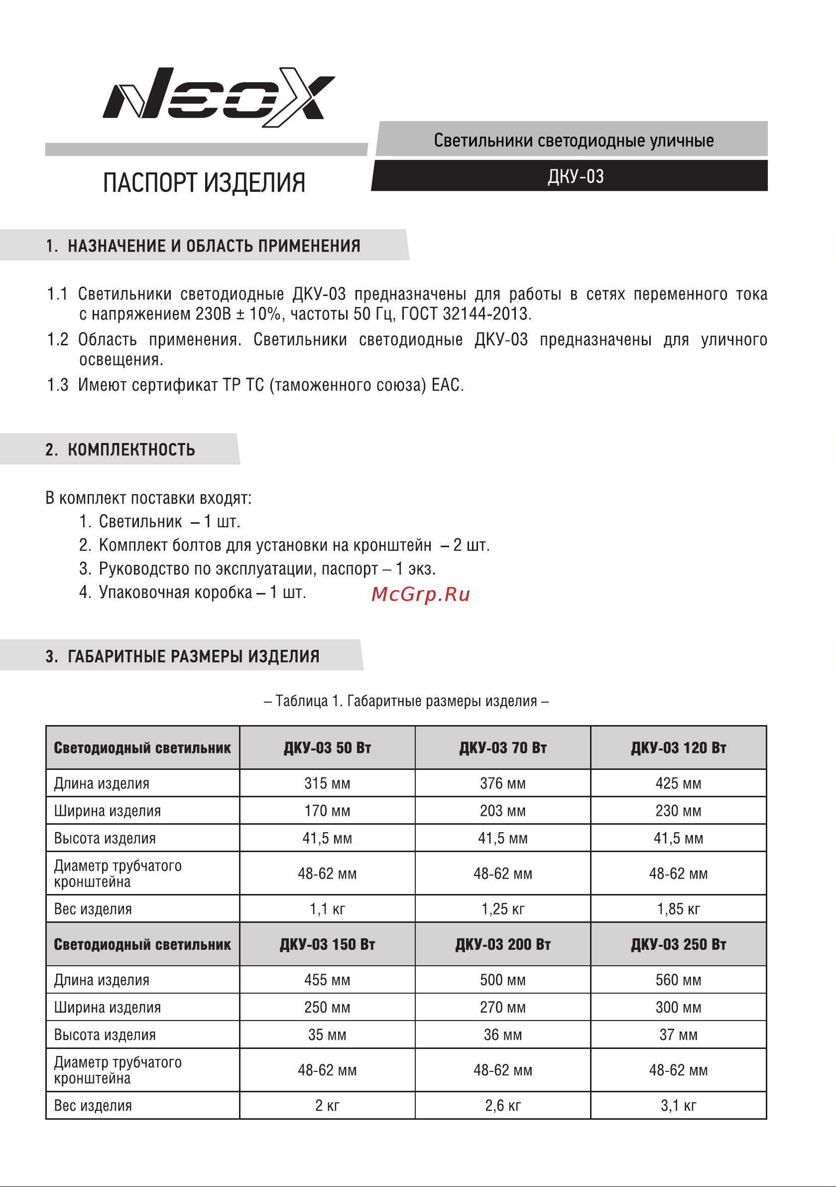 Neox сд ДКУ-03 120Вт 230В 5000К 16800Лм 140лм/Вт линзованный IP65 4690612038155 Паспорт изделия онлайн