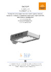 Технологии Света STREET 45 5K LC F1 D IE УТ000011544 Паспорт
