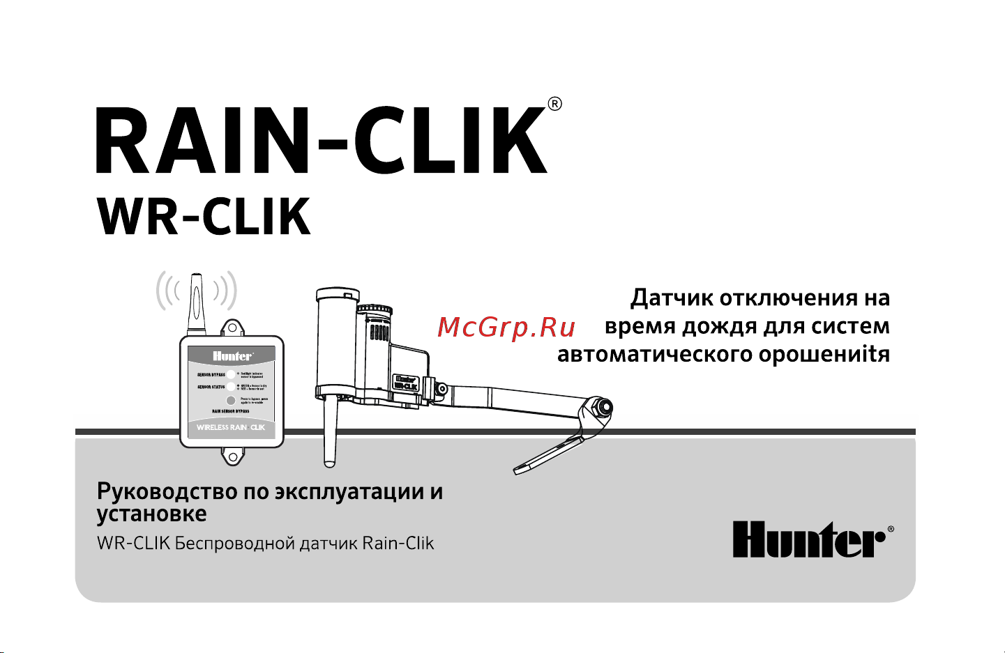 Hunter RAIN CLIK RAINCLIK Инструкция к Hunter RAIN CLIK RAINCLIK онлайн