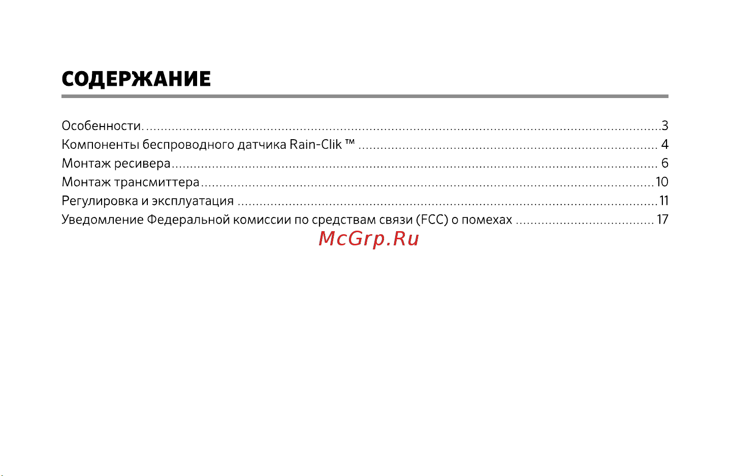 Hunter RAIN CLIK RAINCLIK Инструкция к Hunter RAIN CLIK RAINCLIK онлайн [2/24] 854010
