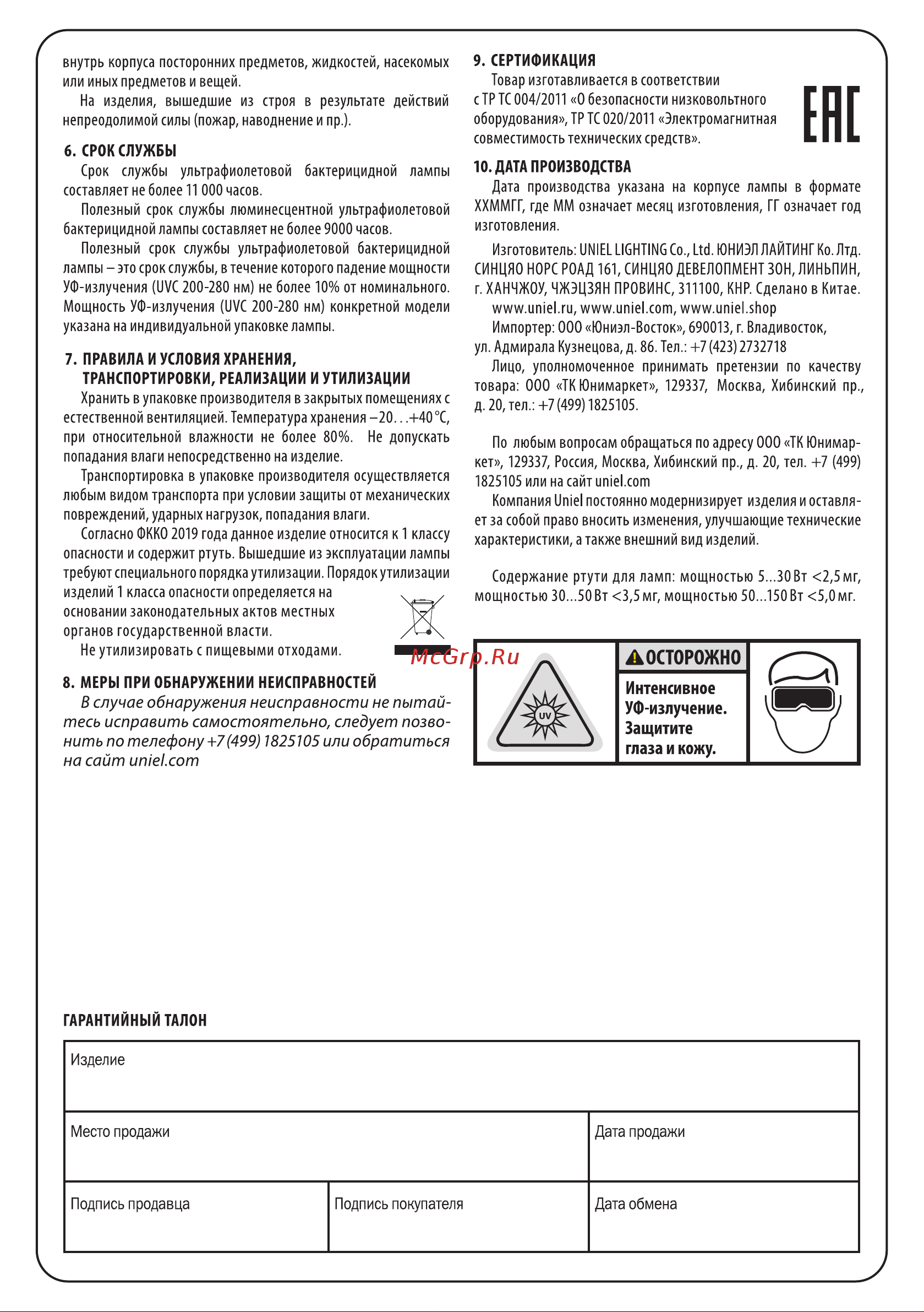 Uniel UVCB, G5, CL EFL-T5-8 UL-00007281 Инструкция к товару онлайн [2/2] 854041