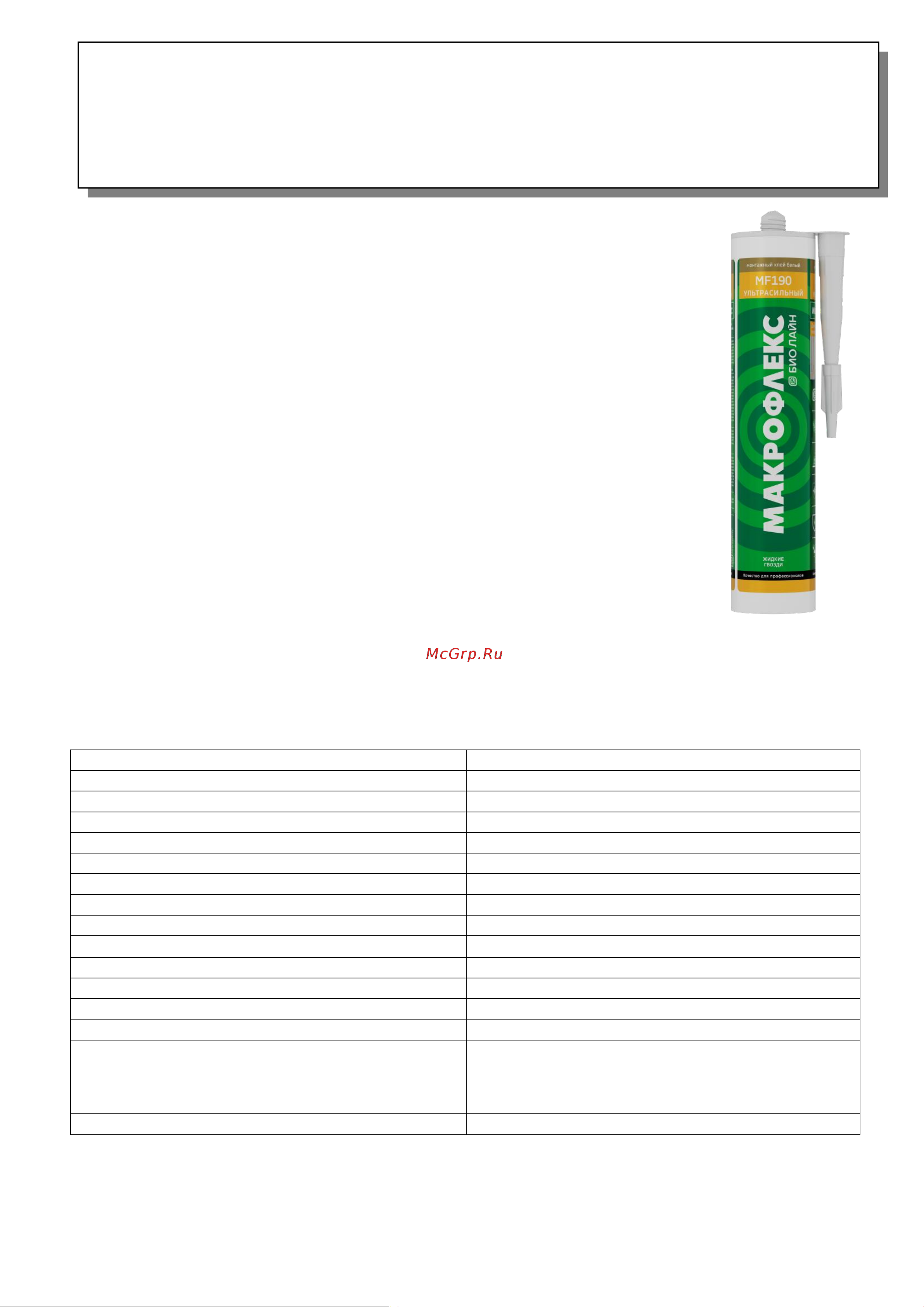 Makroflex 1744686 MF190 BIO, 400 г 2679658 Лист технической информации онлайн