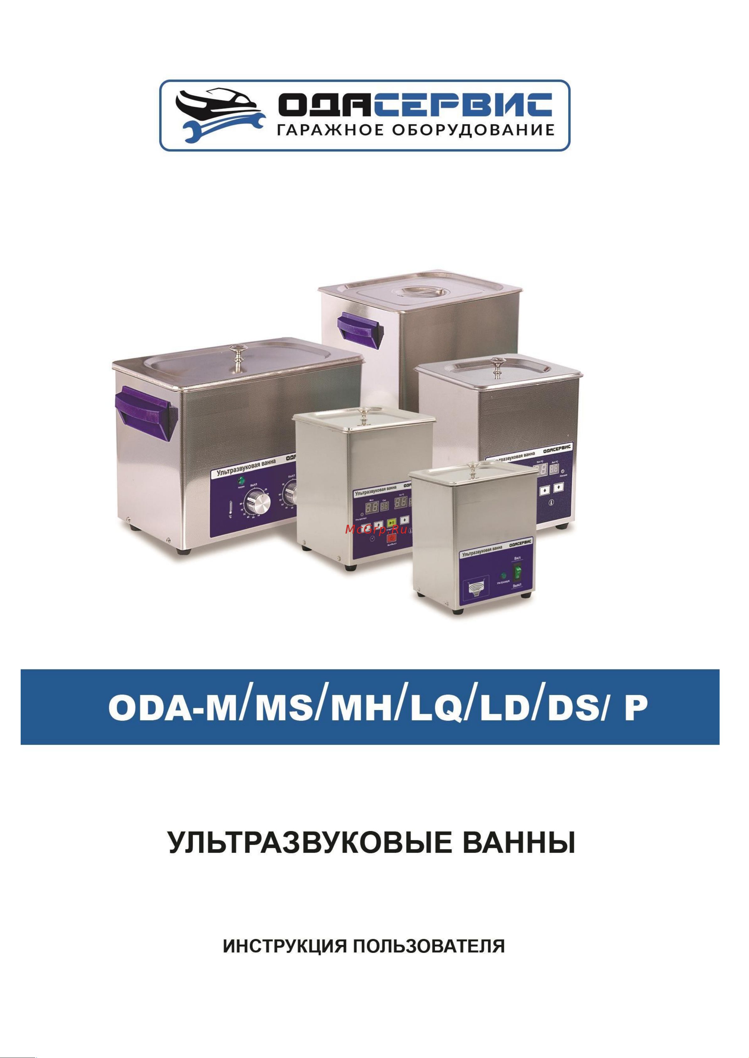 ОДА Сервис ODA-LQ60 Инструкция по эксплуатации ОДА Сервис ODA-MH130 онлайн
