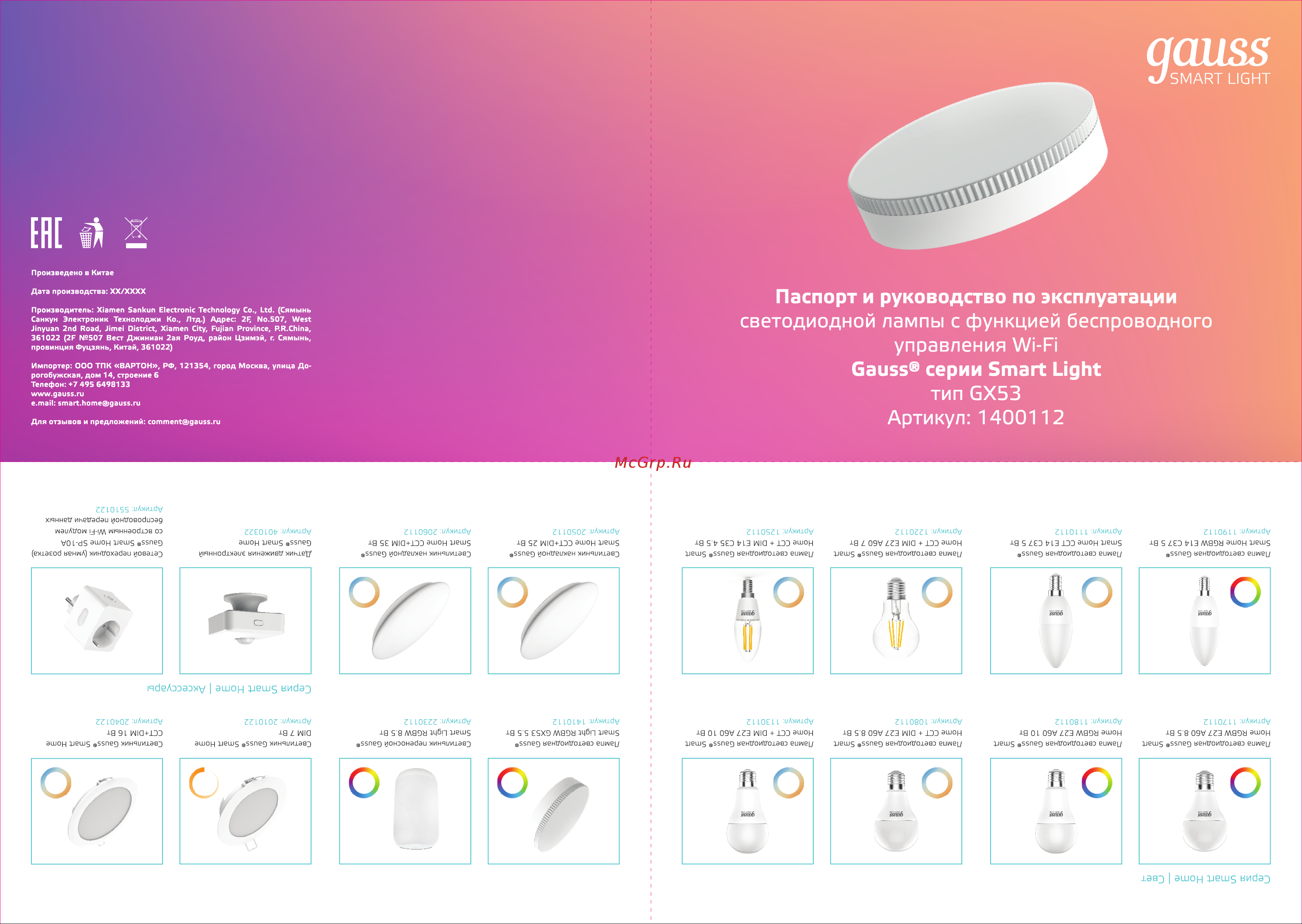 Gauss SmartLight 6W 530лм GX53 ССT DIM, управление голосом/смартфоном 1400112 паспорт изделия онлайн