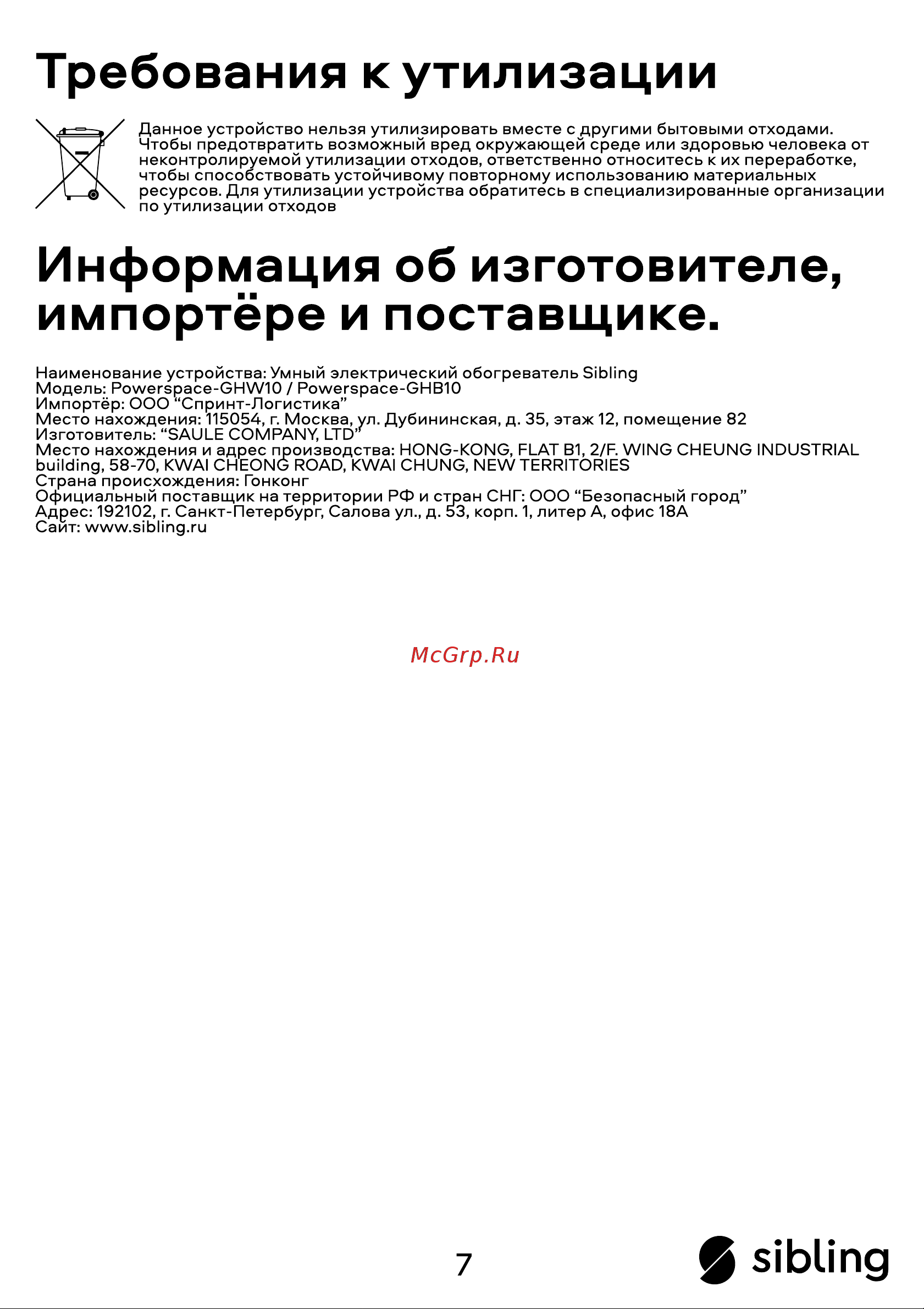 Sibling белый Powerspace-GHW10 00-01017046 Инструкция к SIBLING Powerspace-GHW10 00-01017046 онлайн [8/8] 854261