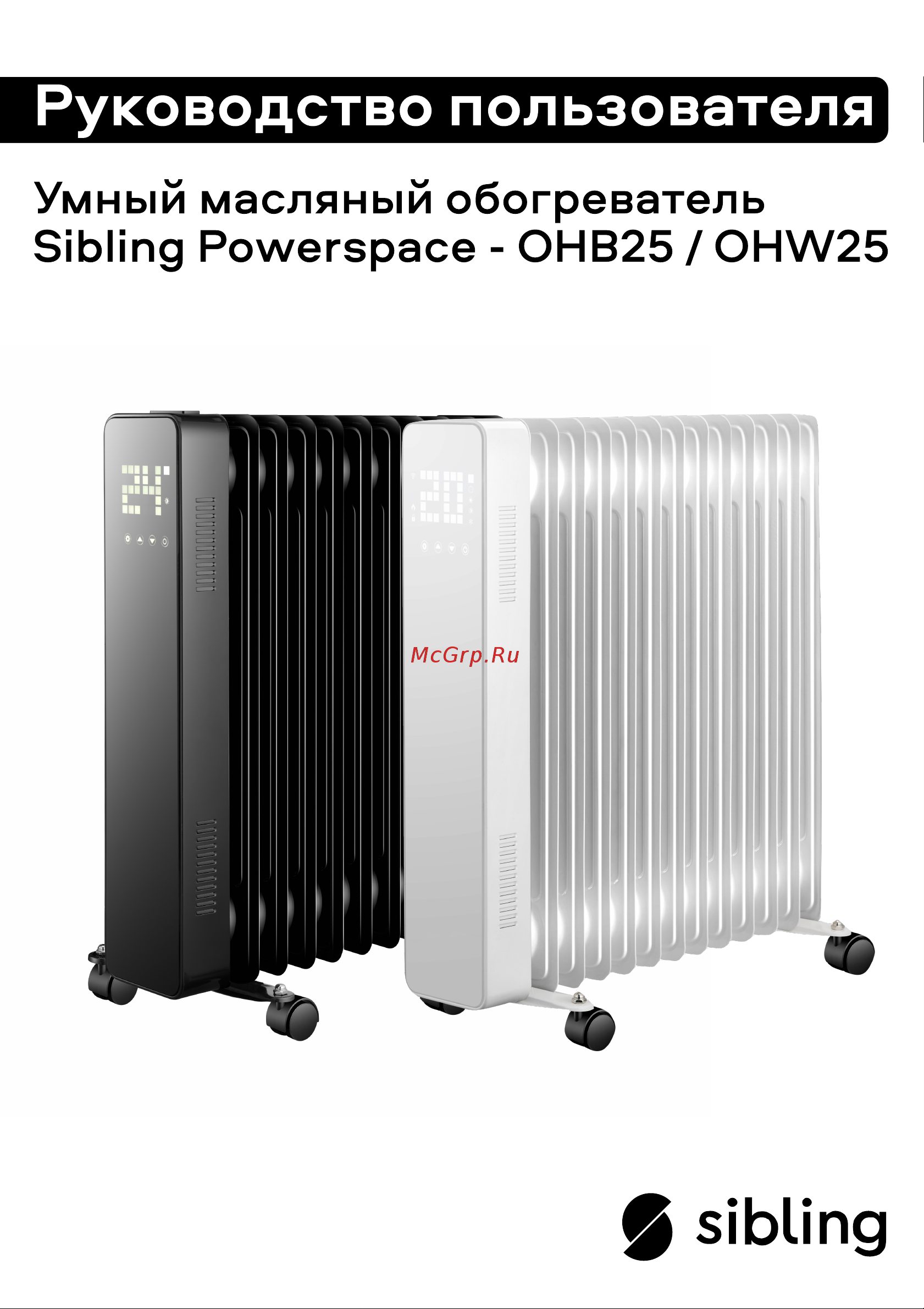Sibling черный Powerspace-OHB25 00-01017045 Инструкция к SIBLING Powerspace-OHW25 00-01017044 онлайн
