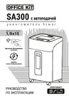 Office Kit SA300, автоподача 300 листов,P-5 ур.секр.,1,9x15мм,45л OK1915SA300 Инструкция по применению