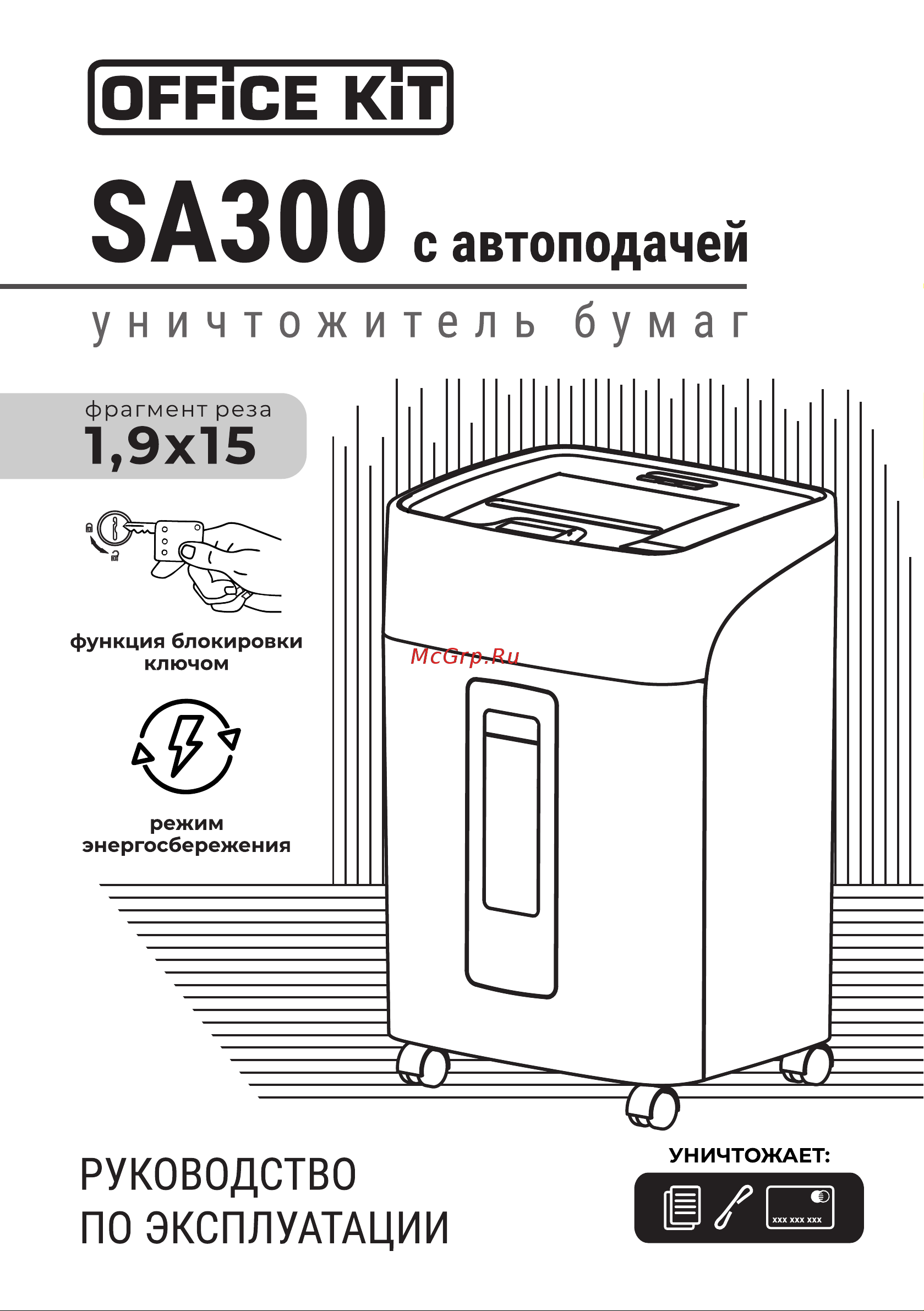 Office Kit SA300, автоподача 300 листов,P-5 ур.секр.,1,9x15мм,45л OK1915SA300 Инструкция по применению онлайн
