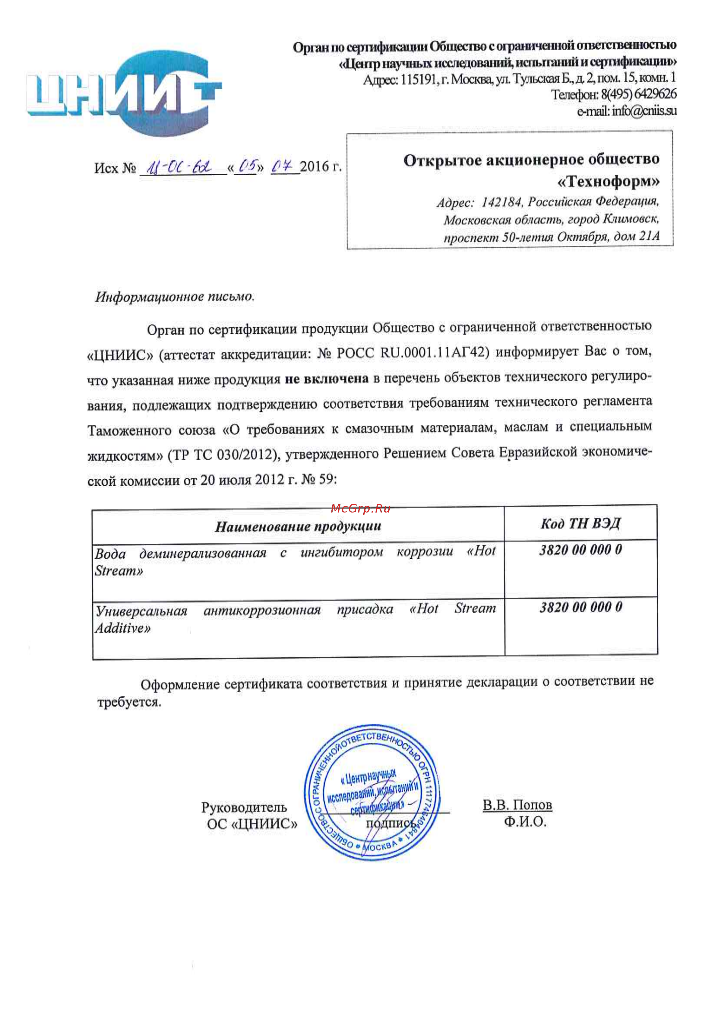 Hot Stream Additive 18057558 Отказное письмо по сертификации и декларированию ТР ТС 030 онлайн