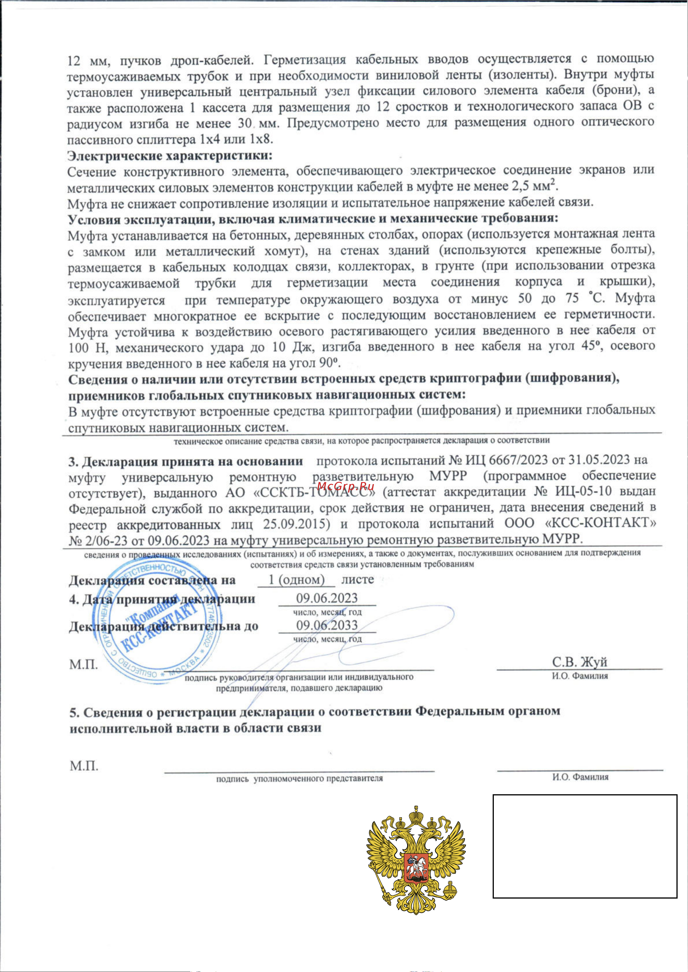 KSC LIGHT PON МУРР до 12 ОВ Декларация о соответствии МУРР онлайн [2/2] 854511