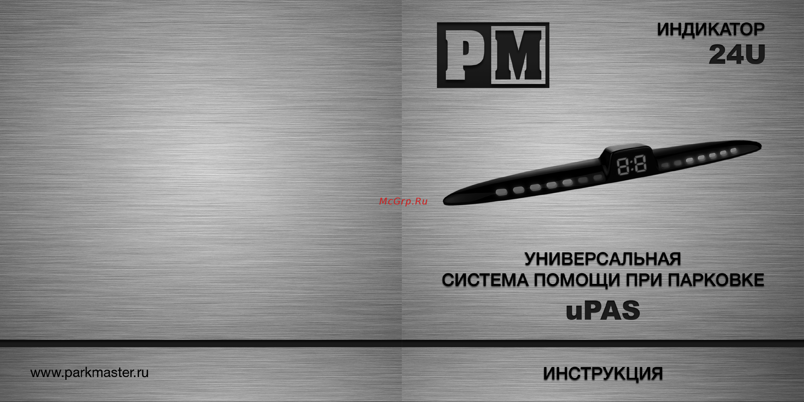 Parkmaster 4 черных датчика тип А, индикатор 24 24U-4-A-Black Инструкция к Parkmaster 24U-4-A-Black онлайн