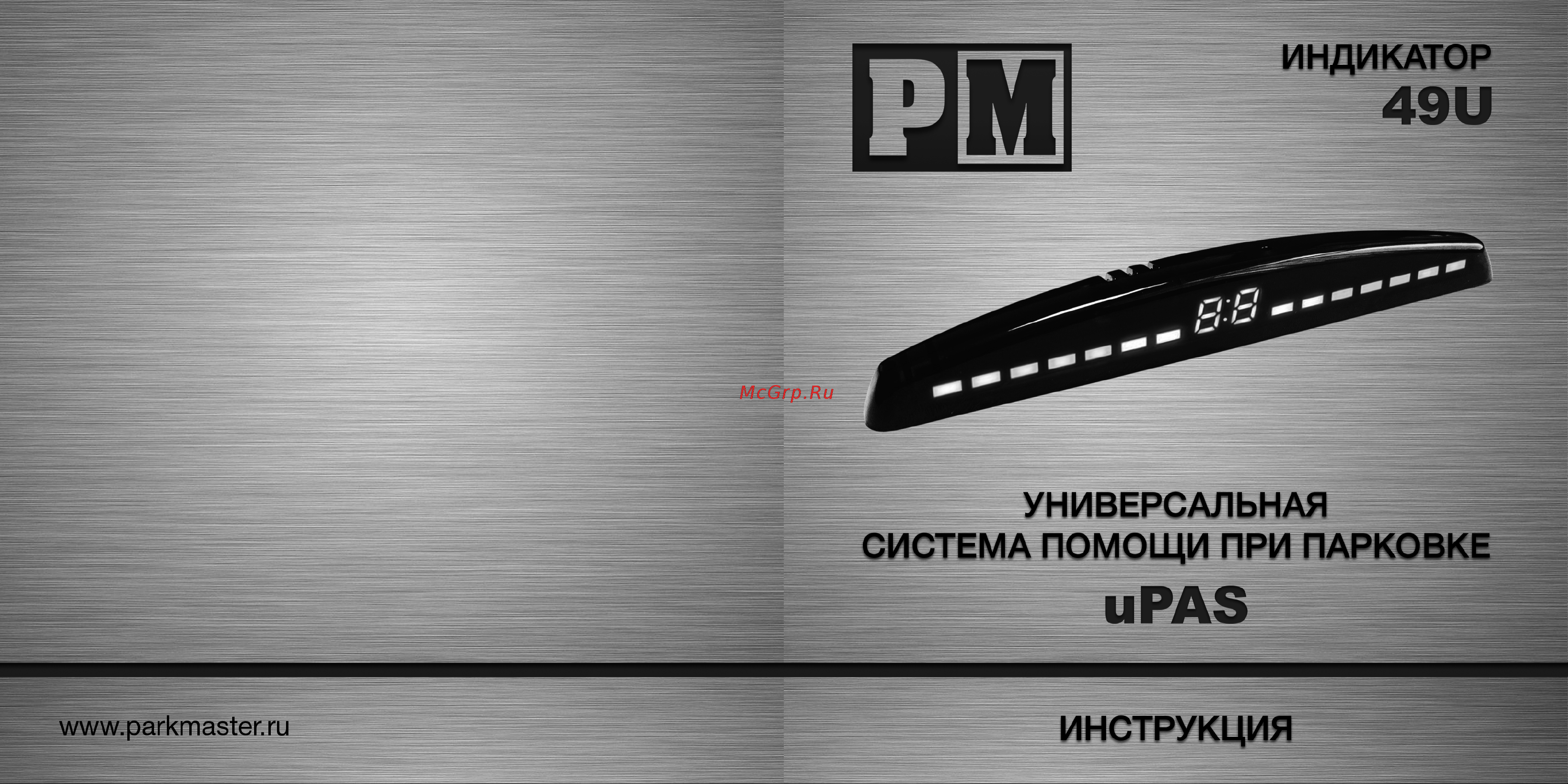 Parkmaster 4 серебристых датчика тип А, индикатор 49 49U-4-A-Silver Инструкция к Parkmaster 49U-4-A-Black онлайн