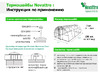 Novattro терракот 1uv 50 шт. 4604638001321 Инструкция по эксплуатации