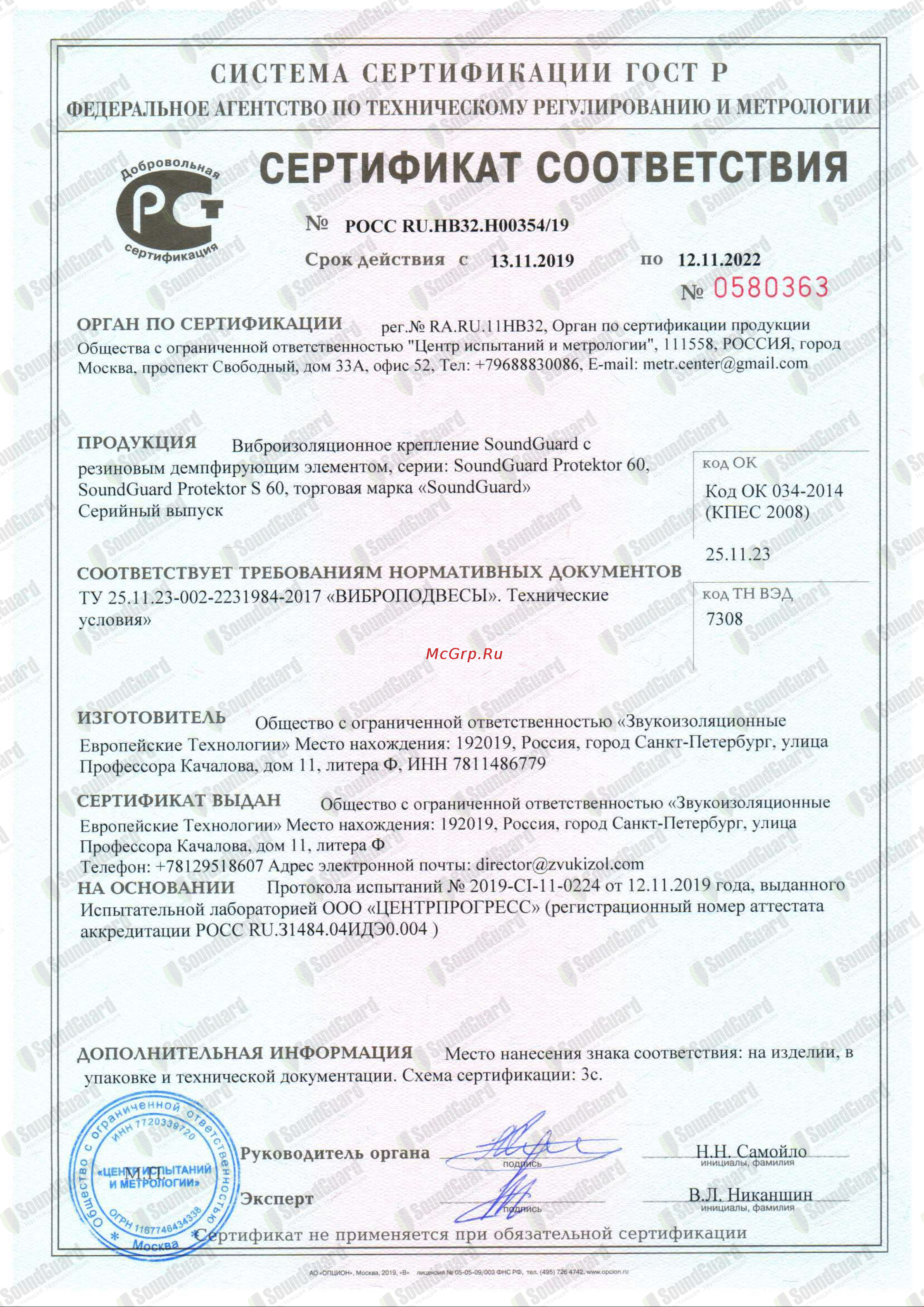 Soundguard Protektor 60 311071 Сертификат соответствия онлайн