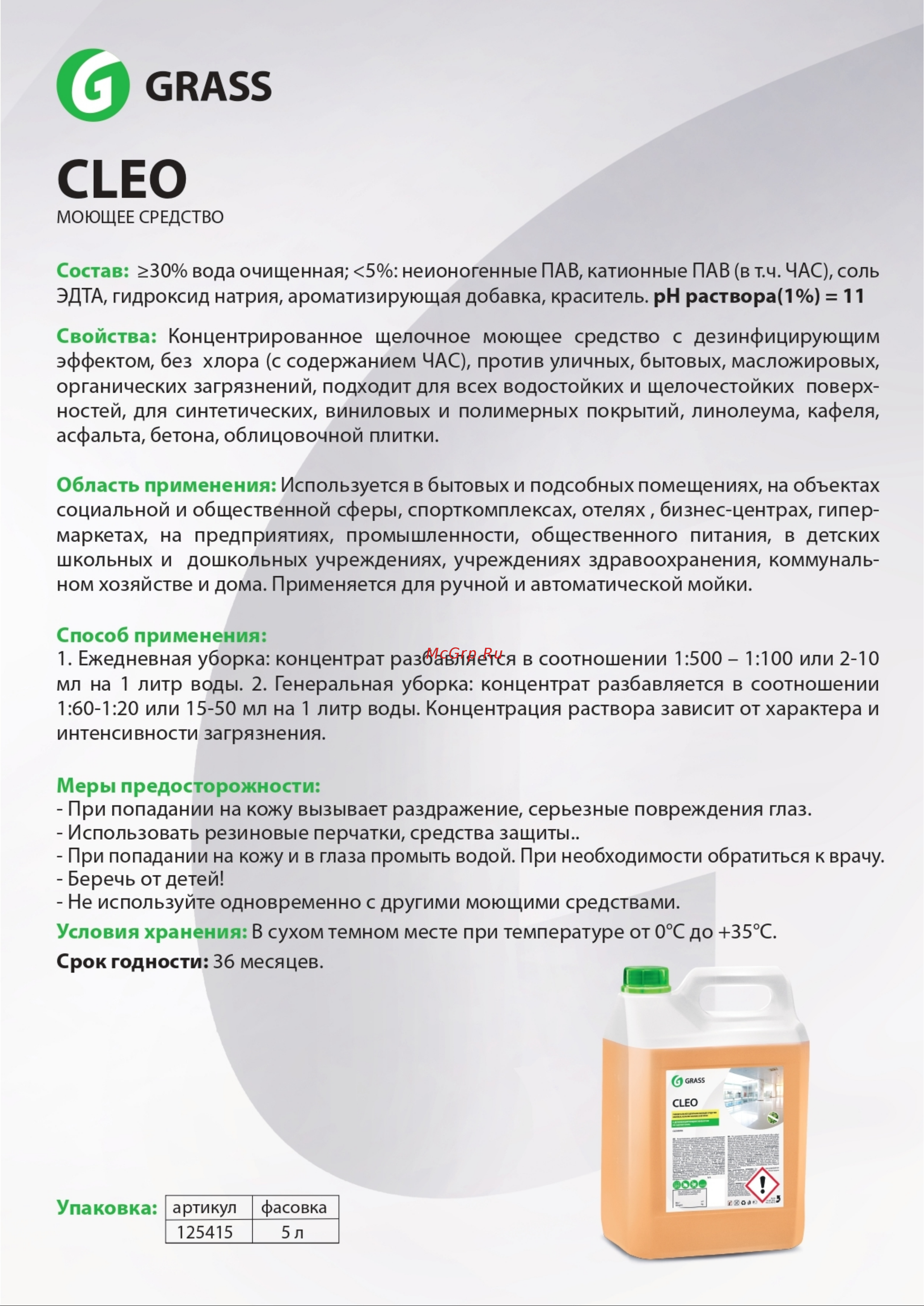 Grass CLEO 5.2 кг 125415 Инструкция онлайн