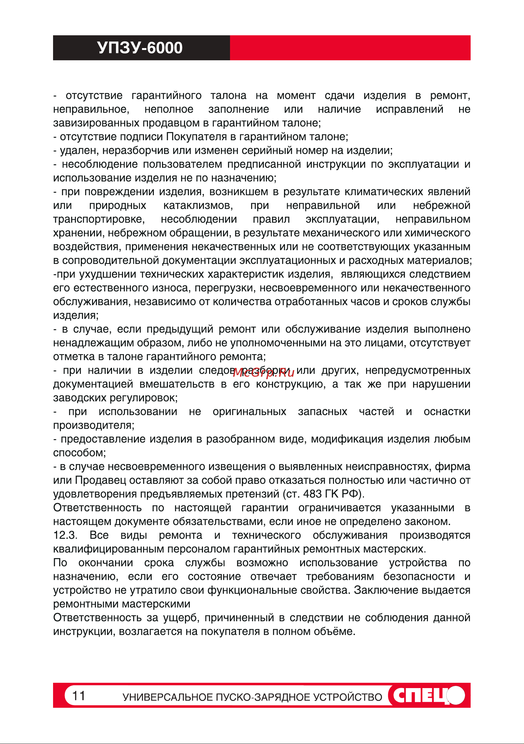 Спец УПЗУ-6000 СПЕЦ-УПЗУ-6000 Инструкция к Спец УПЗУ-6000 онлайн [11/25] 854609