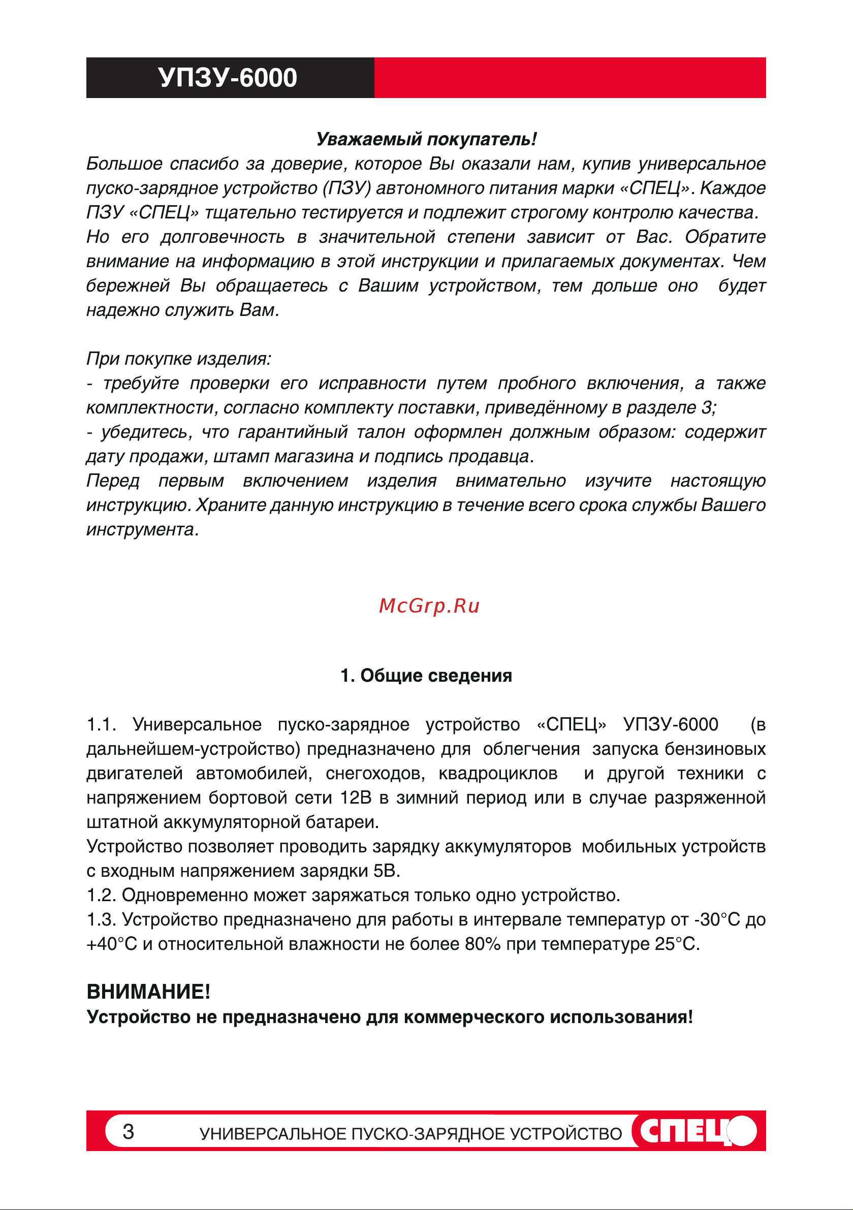 Спец УПЗУ-6000 СПЕЦ-УПЗУ-6000 Инструкция к Спец УПЗУ-6000 онлайн [3/25] 854609
