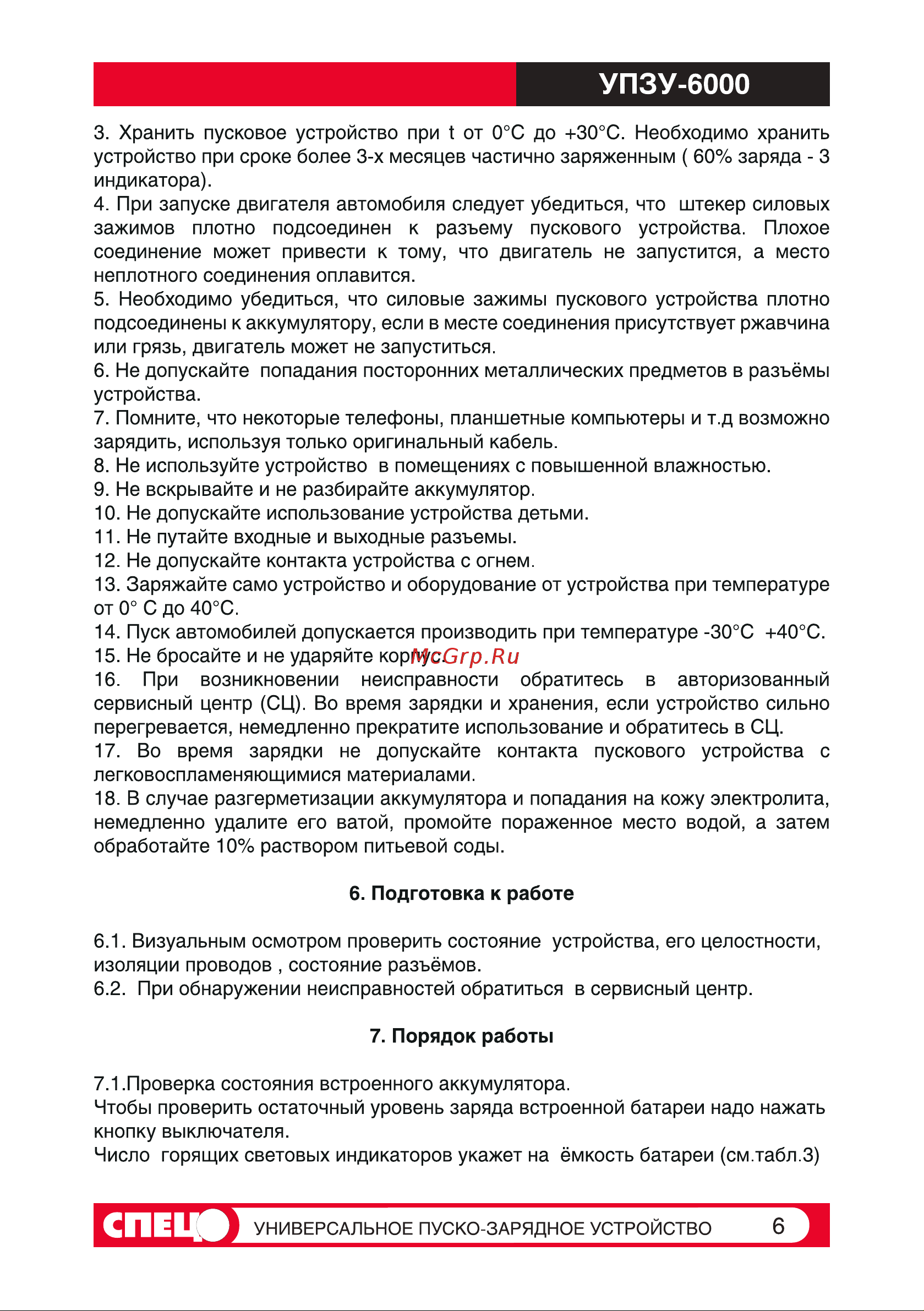 Спец УПЗУ-6000 СПЕЦ-УПЗУ-6000 Инструкция к Спец УПЗУ-6000 онлайн [6/25] 854609