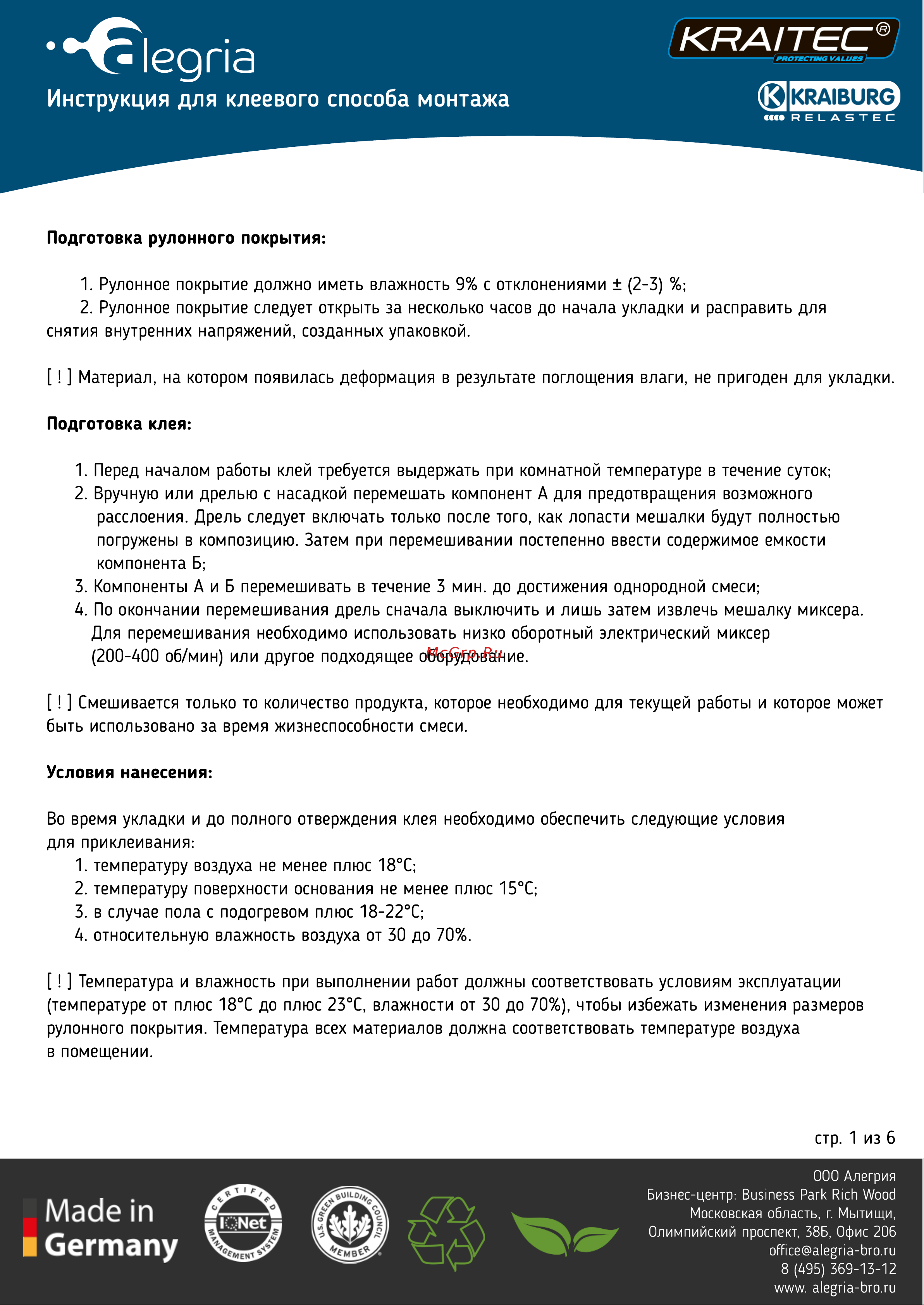 KRAITEC Top 3 мм, 20х1.25 м 05001300 Инструкция для клеевого способа монтажа онлайн