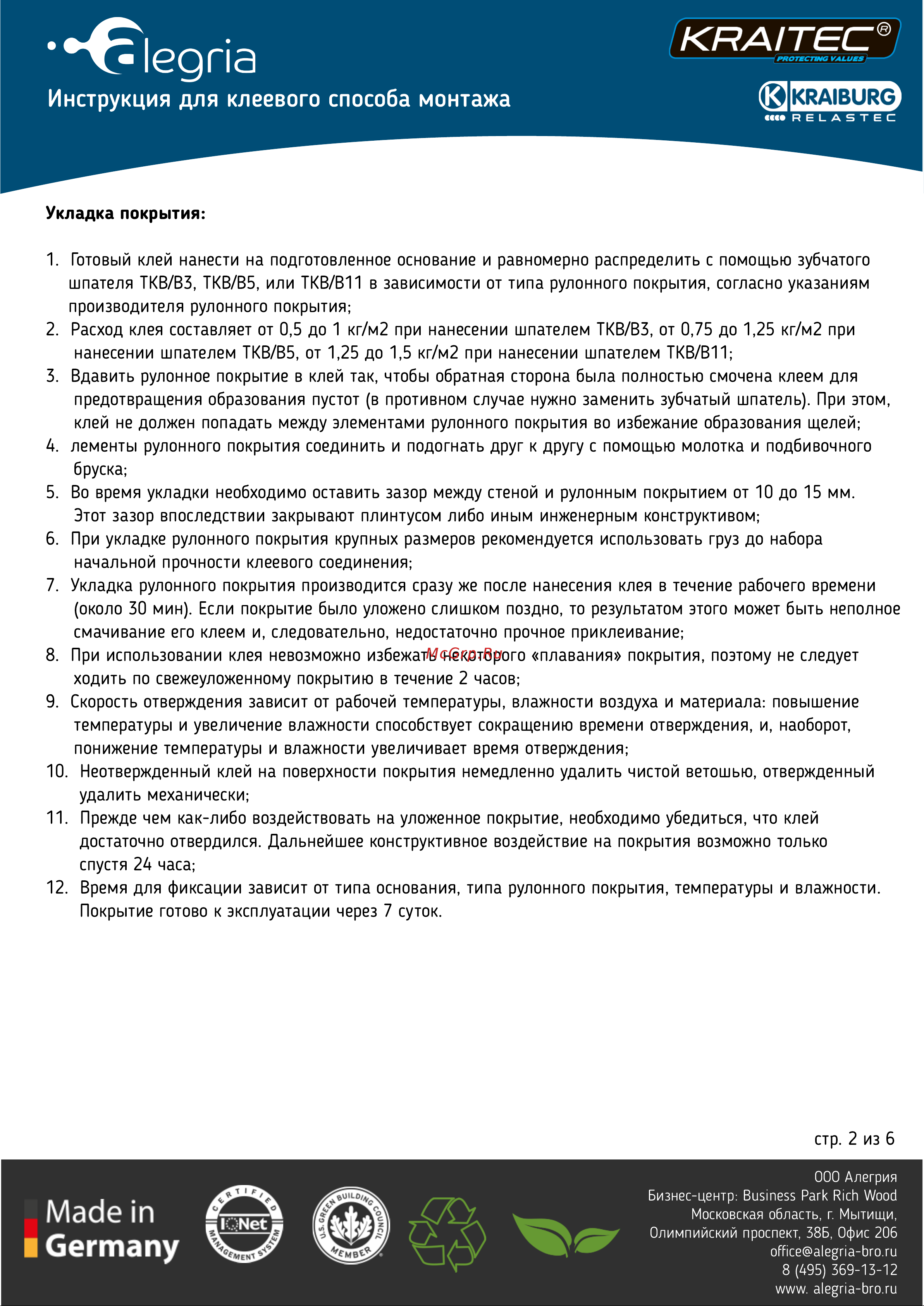 KRAITEC Top 3 мм, 20х1.25 м 05001300 Инструкция для клеевого способа монтажа онлайн [2/6] 854611