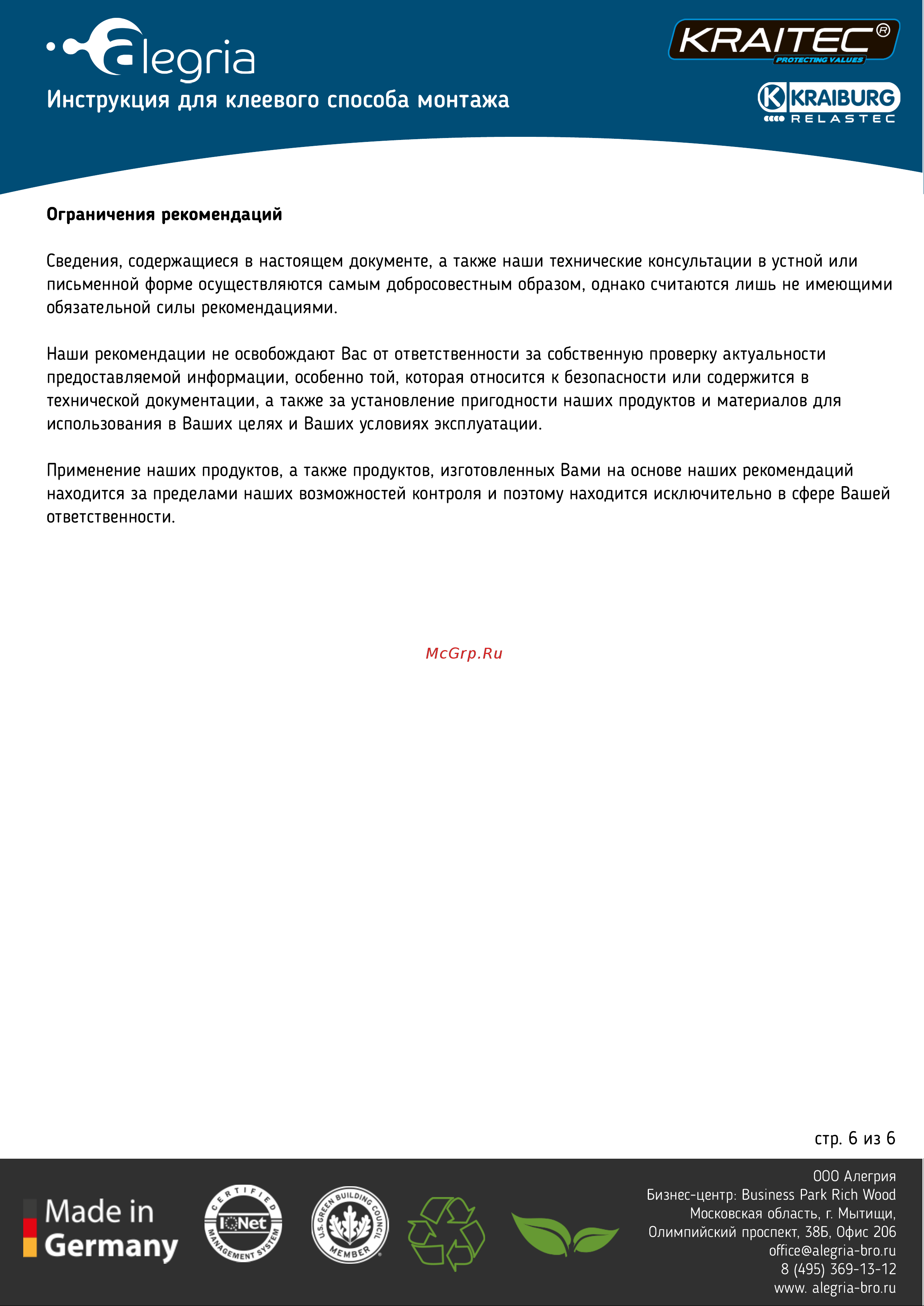 KRAITEC Top 3 мм, 20х1.25 м 05001300 Инструкция для клеевого способа монтажа онлайн [6/6] 854611