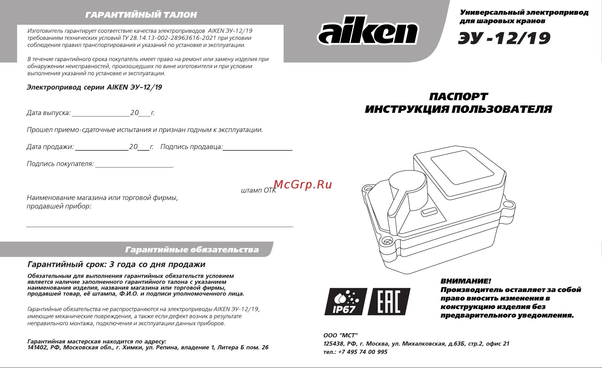 Aiken 1/2 (Ду15) ЭУ-12/19-15 Паспорт. Инструкция пользователя. онлайн
