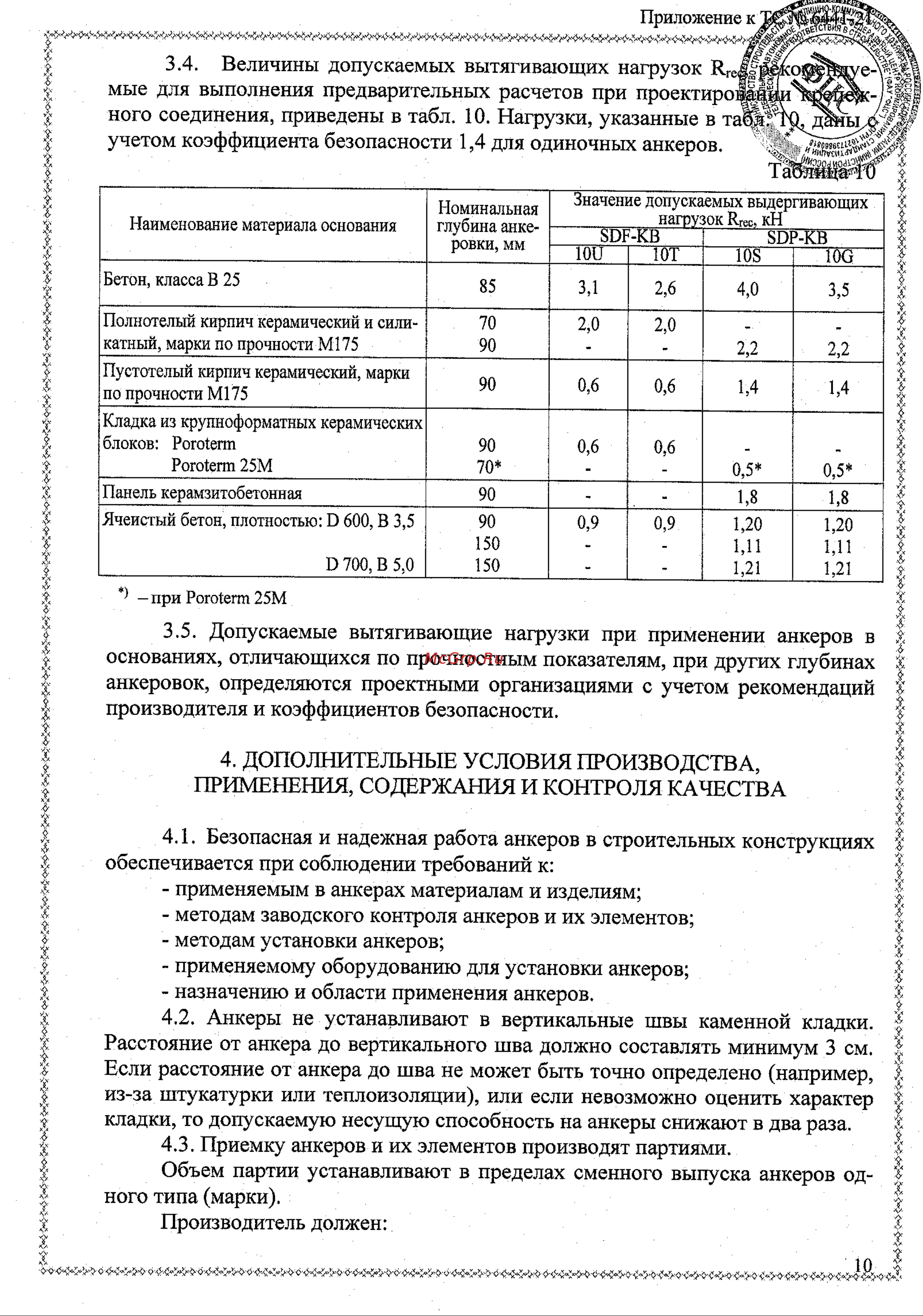 SORMAT sdp-kb 10s x 80, в упаковке 100 шт. 8773080609 Техническое свидетельство онлайн [12/18] 854713