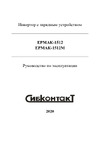 Сибконтакт ИБПС ЕРМАК 1512М с зарядным устройством 12В/1500Вт Я000008784 Руководство по эксплуатации