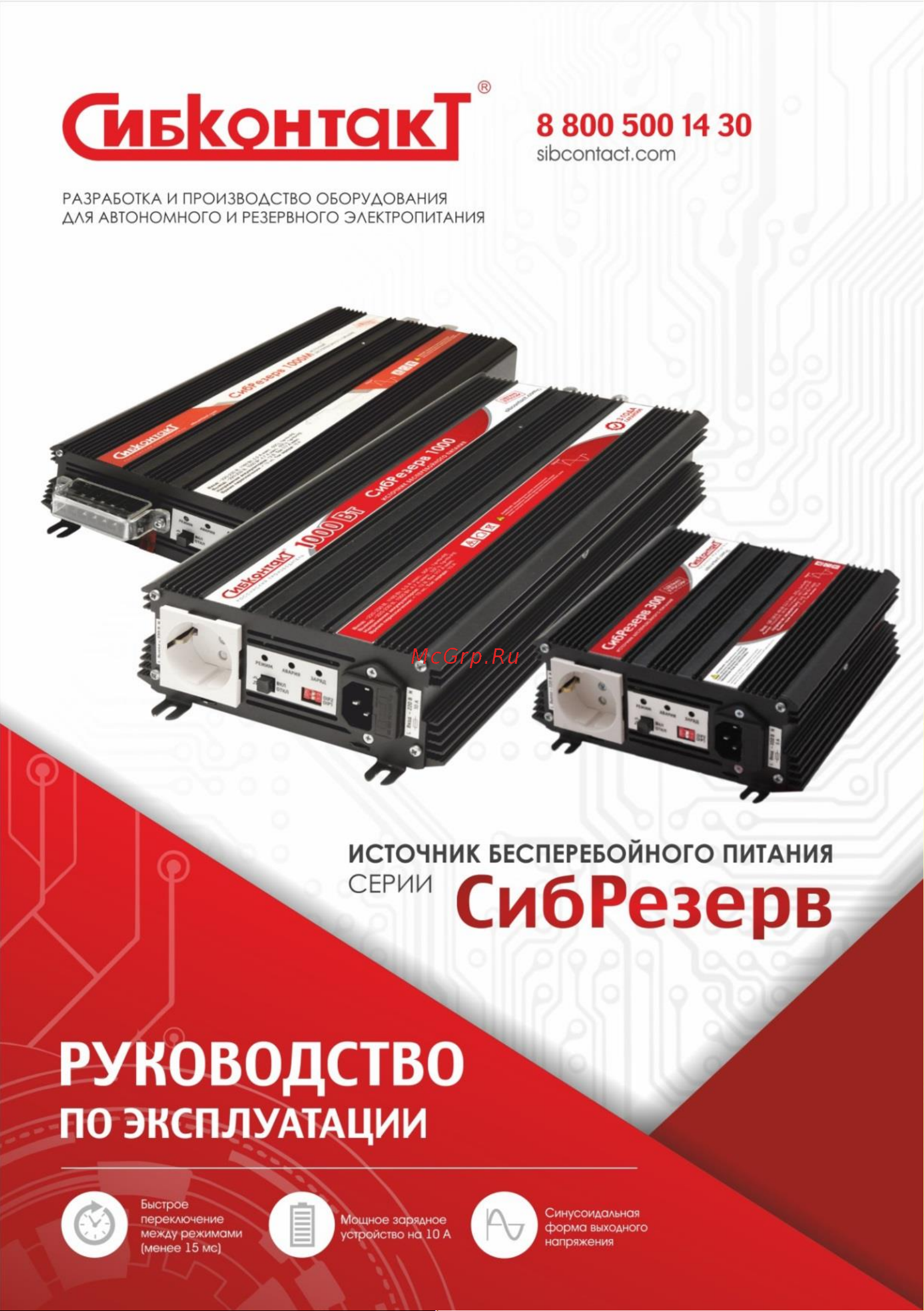 Сибконтакт ИБПС СибРезерв 1000М, 1000Вт ЦБ-00000094 ЦБ-00000094 Руководство по эксплуатации онлайн