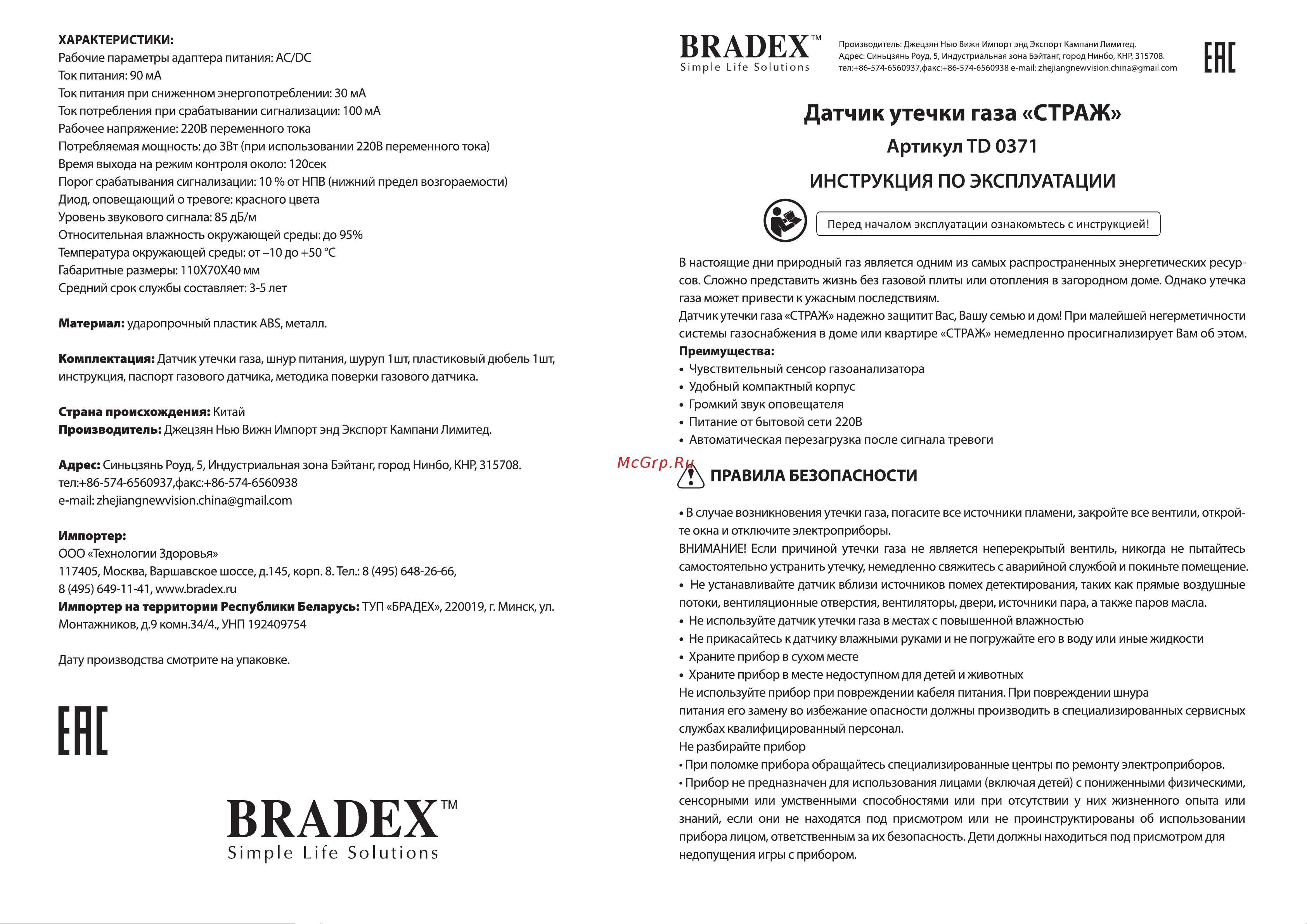 BRADEX СТРАЖ TD 0371 Инструкция к товару онлайн