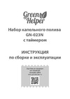 Green Helper 64 растения GN-023N Инструкция к Green Helper GN-023N