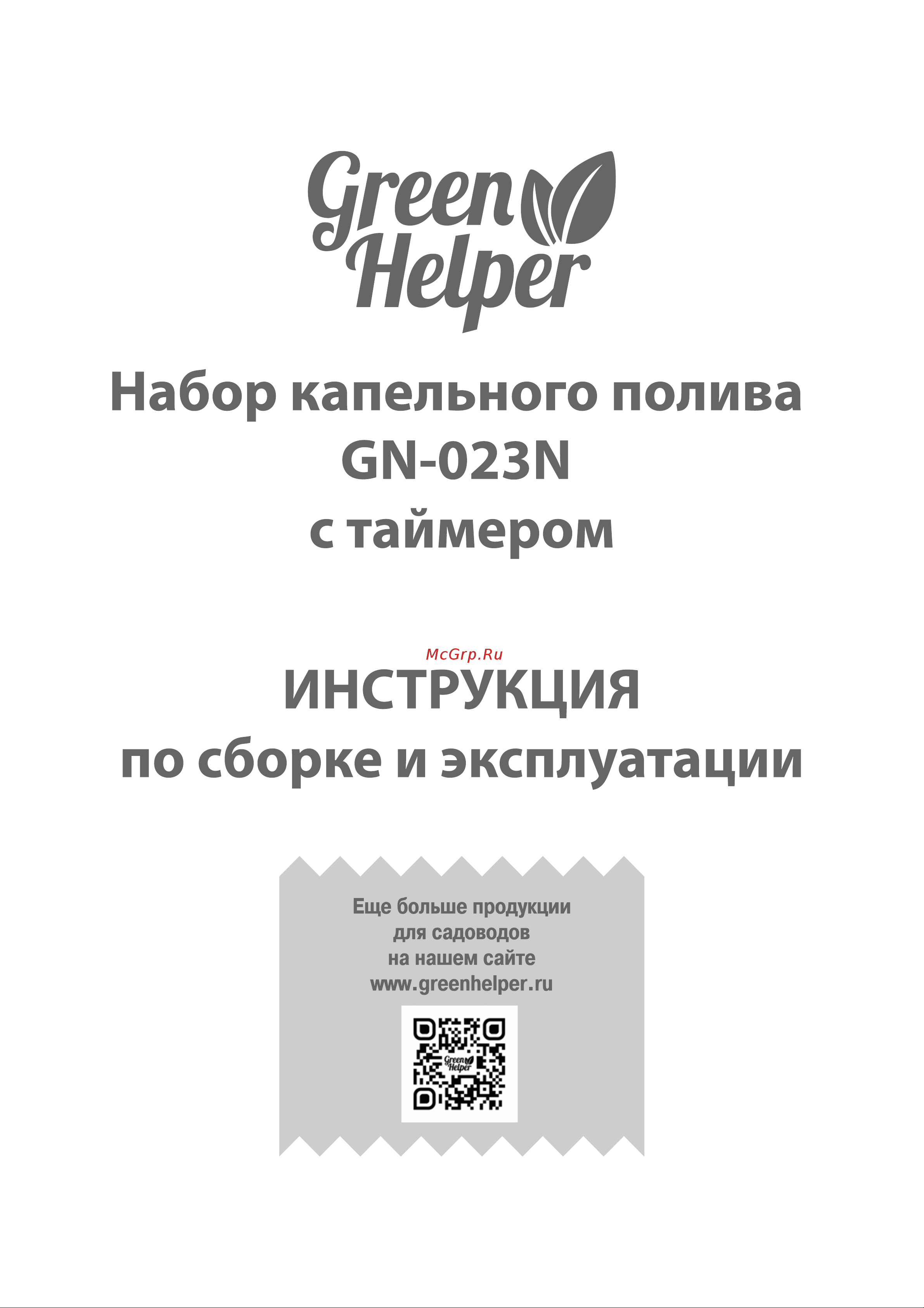 Green Helper 64 растения GN-023N Инструкция к Green Helper GN-023N онлайн