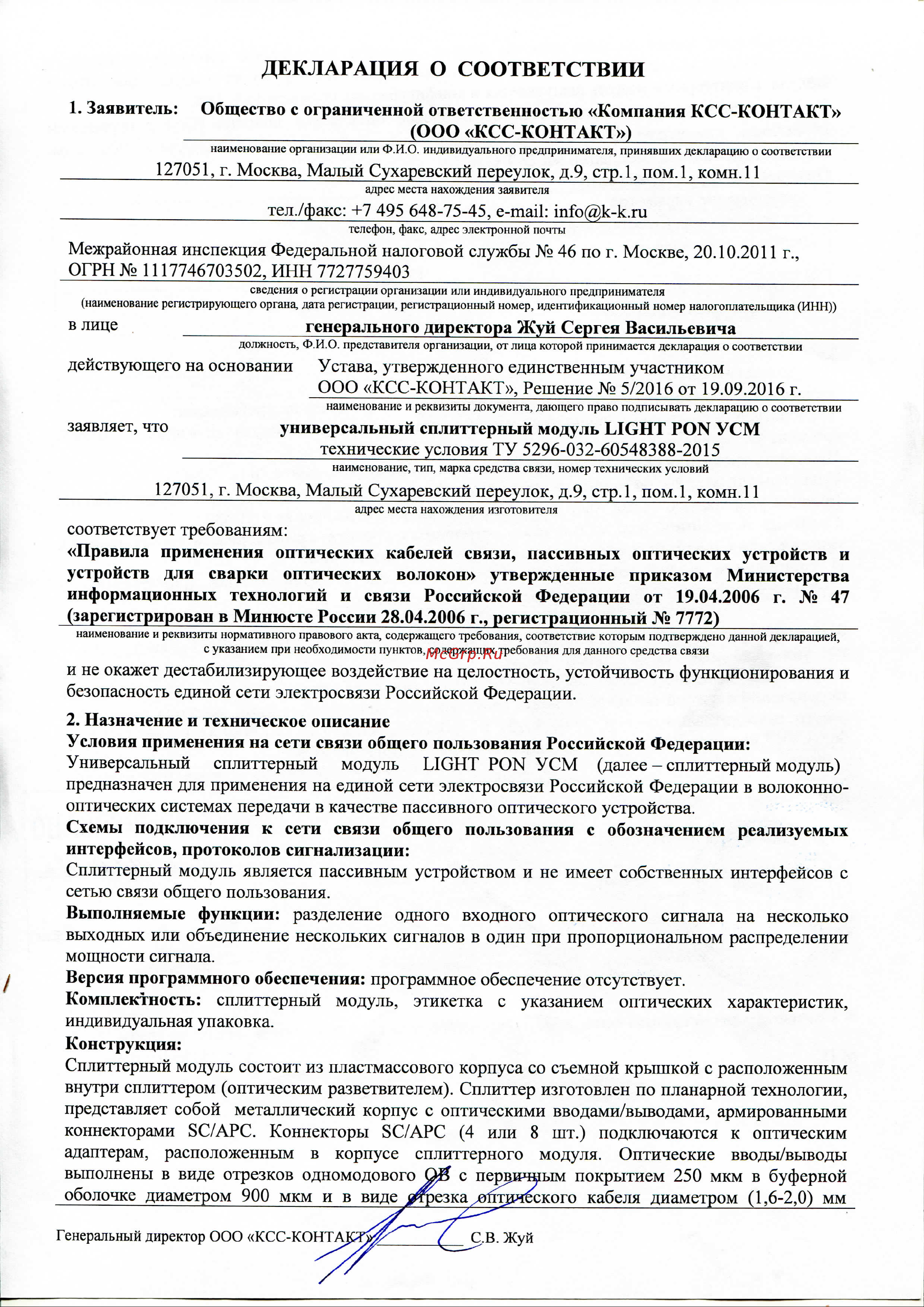 KSC LIGHT PON УСМ 1x4 SC/APC на 4 абонента Декларация о соответствии УСМ LIGHT PON онлайн