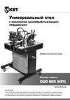 Квт СШО-150 NEO с комплектом шинообрабатывающего оборудования 85683 Инструкция к КВТ СШО-150 NEO 85683