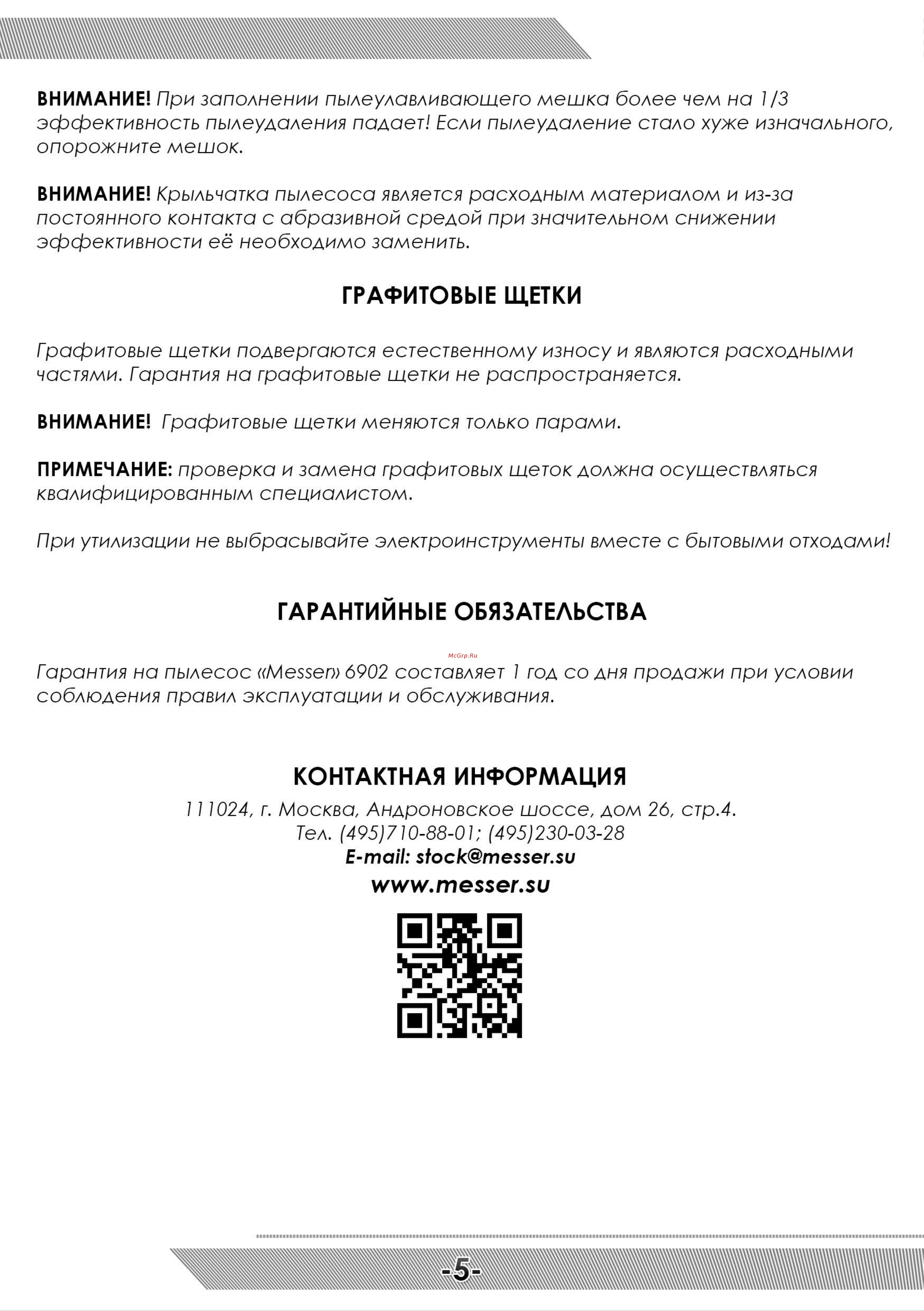 Messer 6902 10-36-902 Инструкция к пылесосу MESSER онлайн [6/8] 855028