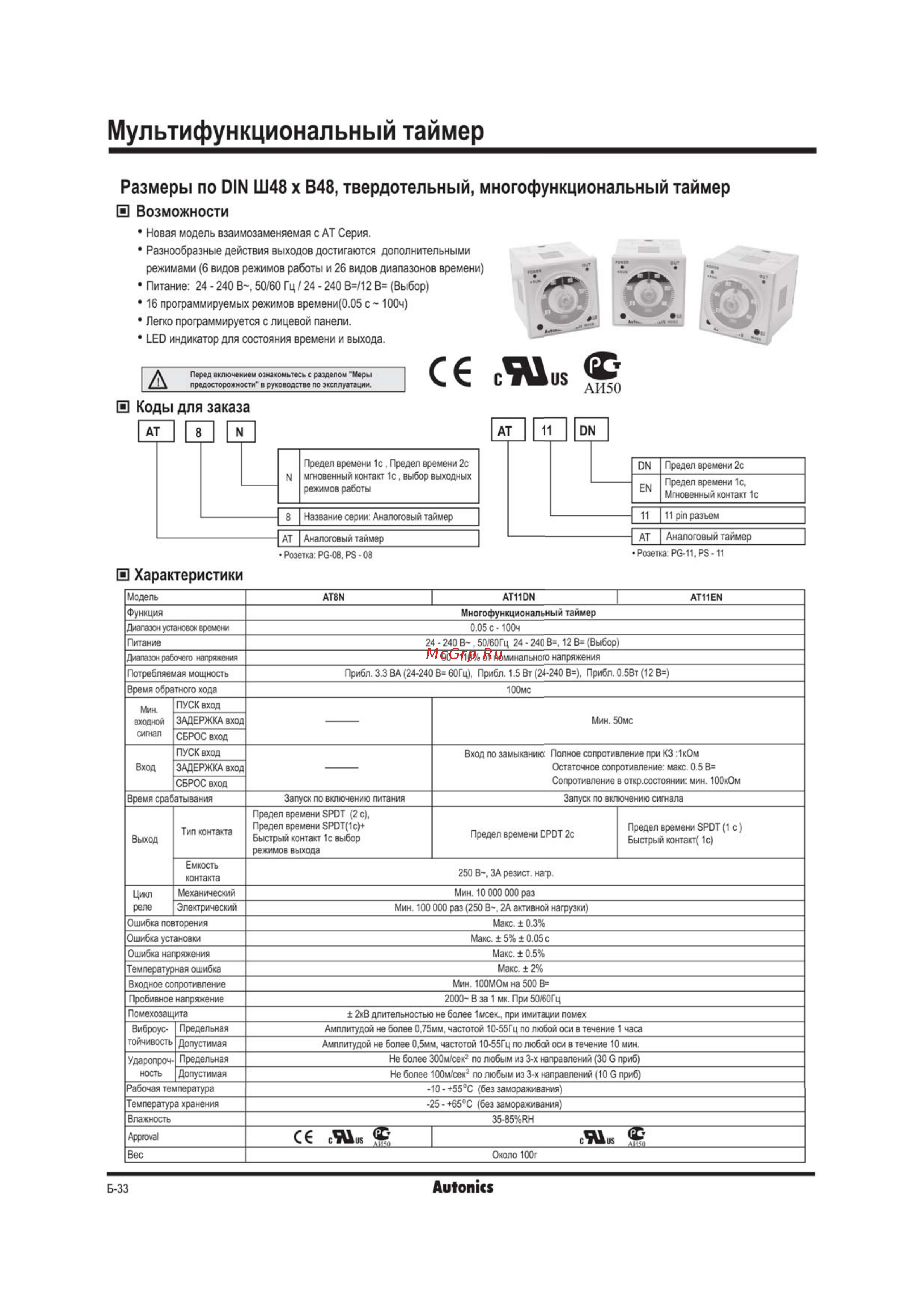 Autonics AT8N, 8-контактный штепсельный 100-240В, 50/60Гц, артикул 00000012641 руководство эксплуатации онлайн