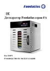 Foodatlas FA-6H Eco ЦБ000002165 Паспорт. Дегидратор серии FA