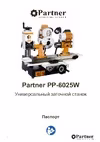 PP-6025W 560251