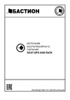 Skat -UPS 6000 RACK ИБП 220В 5.4кВт, 16 АКБ внешние, On-Line синусоида, ток заряда 10А 477 Инструкция к товару