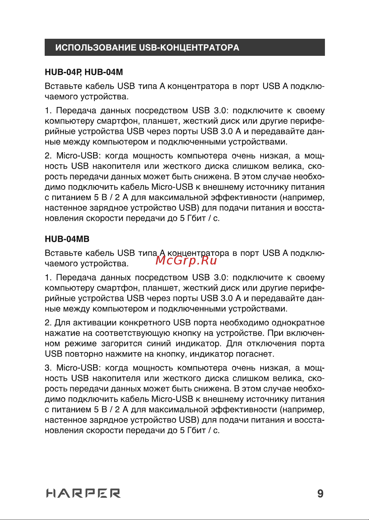 Harper HUB-04MB Black H00003293 Руководство онлайн [9/18] 855209